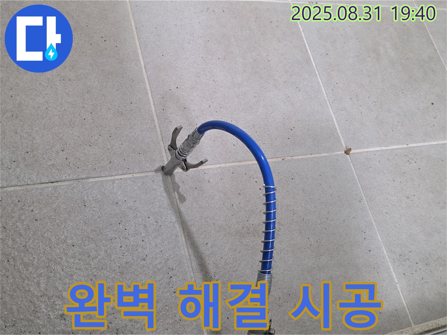 분당 산운동 타일 누수 - 고압 주입 시공으로 완벽하게 잡아드립니다 - 누수 해결 어벤져스가 함께합니다.