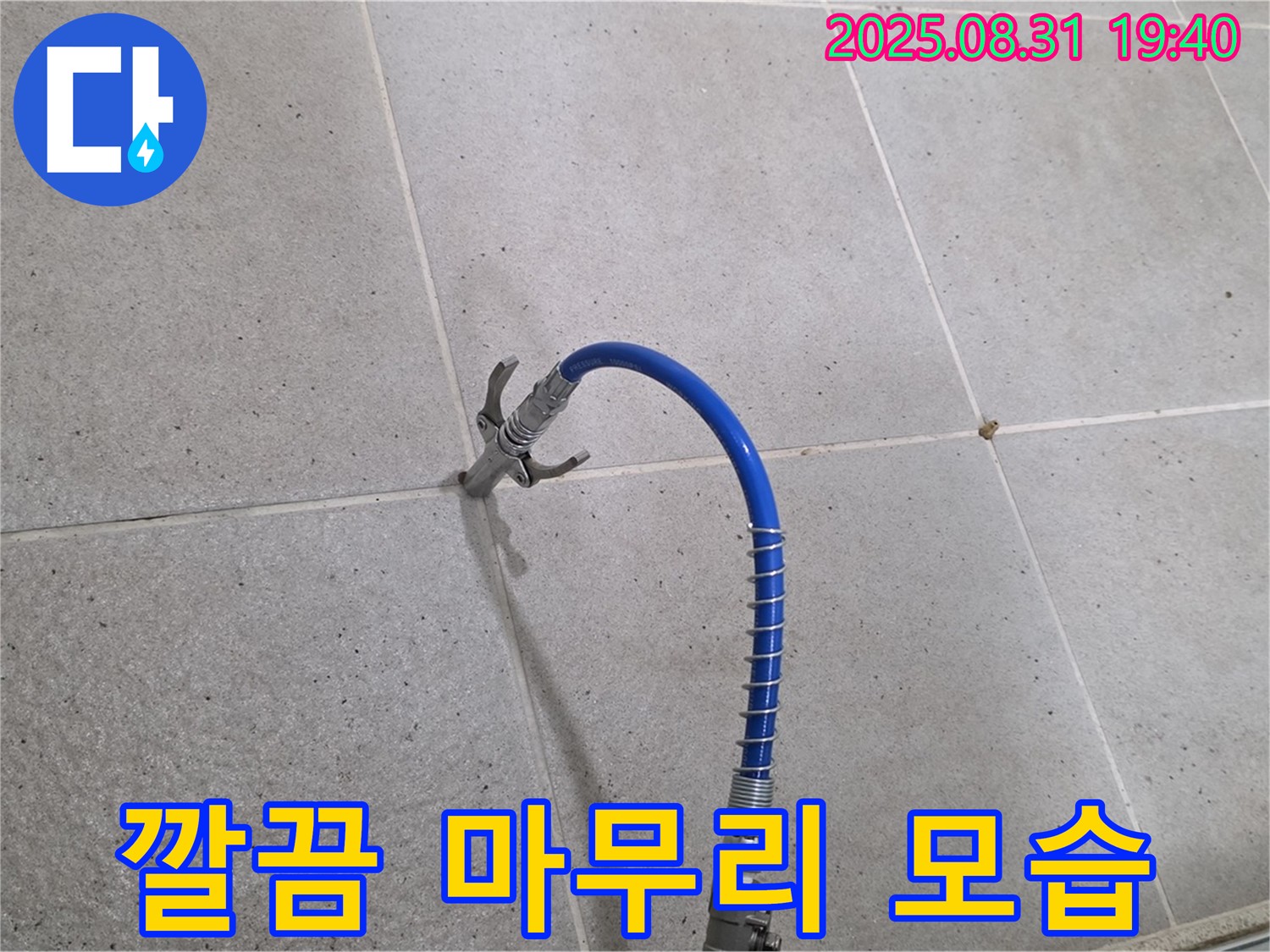 분당 산운동 타일 틈새 누수 - 고압 시공 후 깔끔하게 마무리된 모습을 공개합니다.
