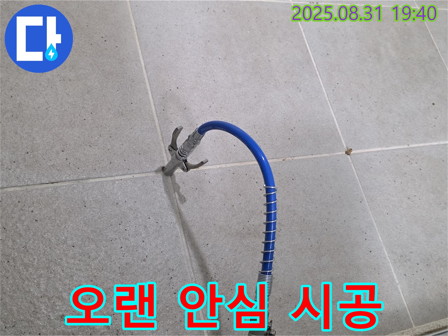 분당 산운동 타일 틈새 누수 - 고압 시공으로 확실하게 잡아 오랫동안 안심하세요.