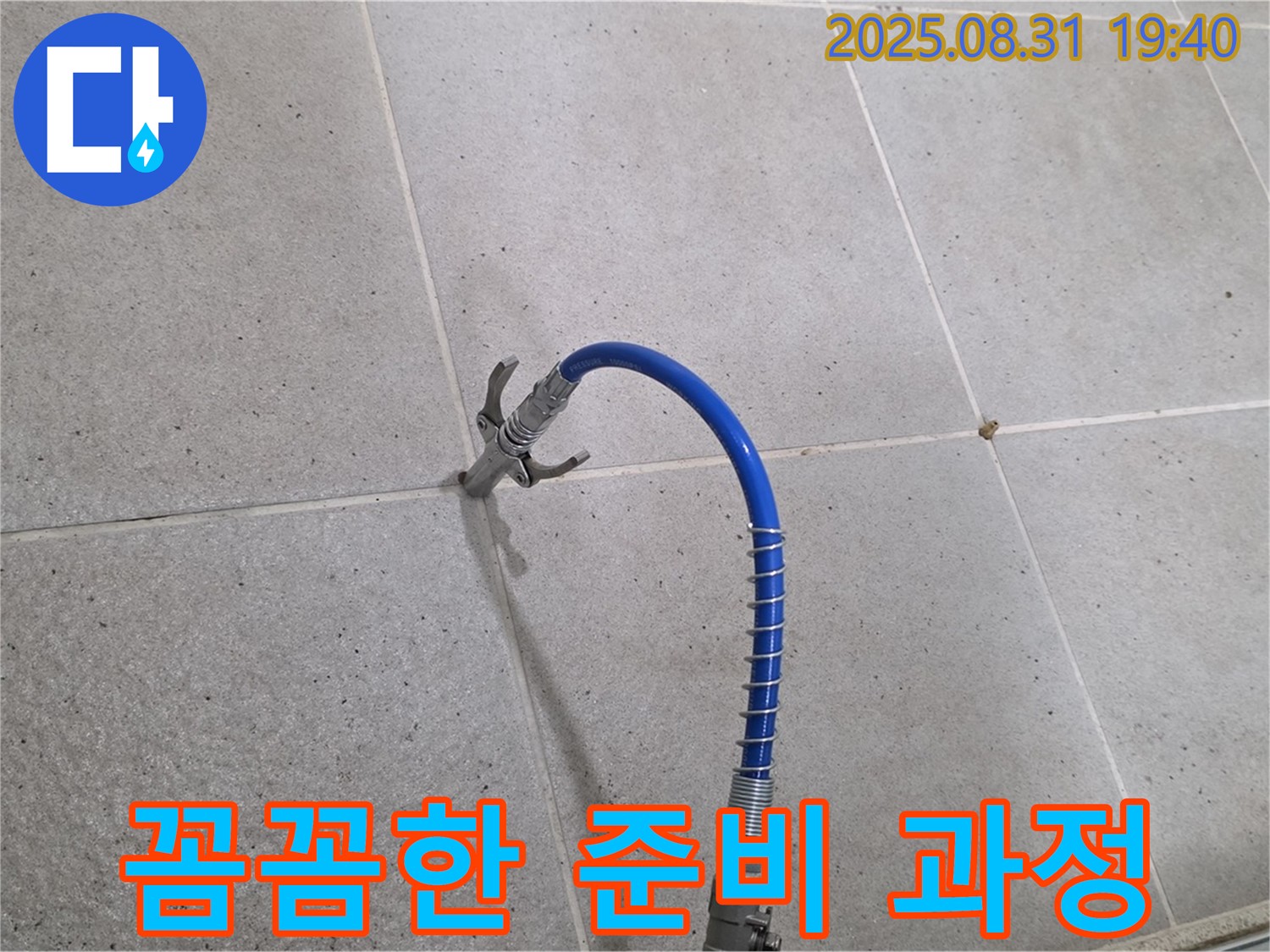 분당 산운동 타일 틈새 누수 - 고압 장비 사용 전 꼼꼼하게 준비하는 모습입니다.