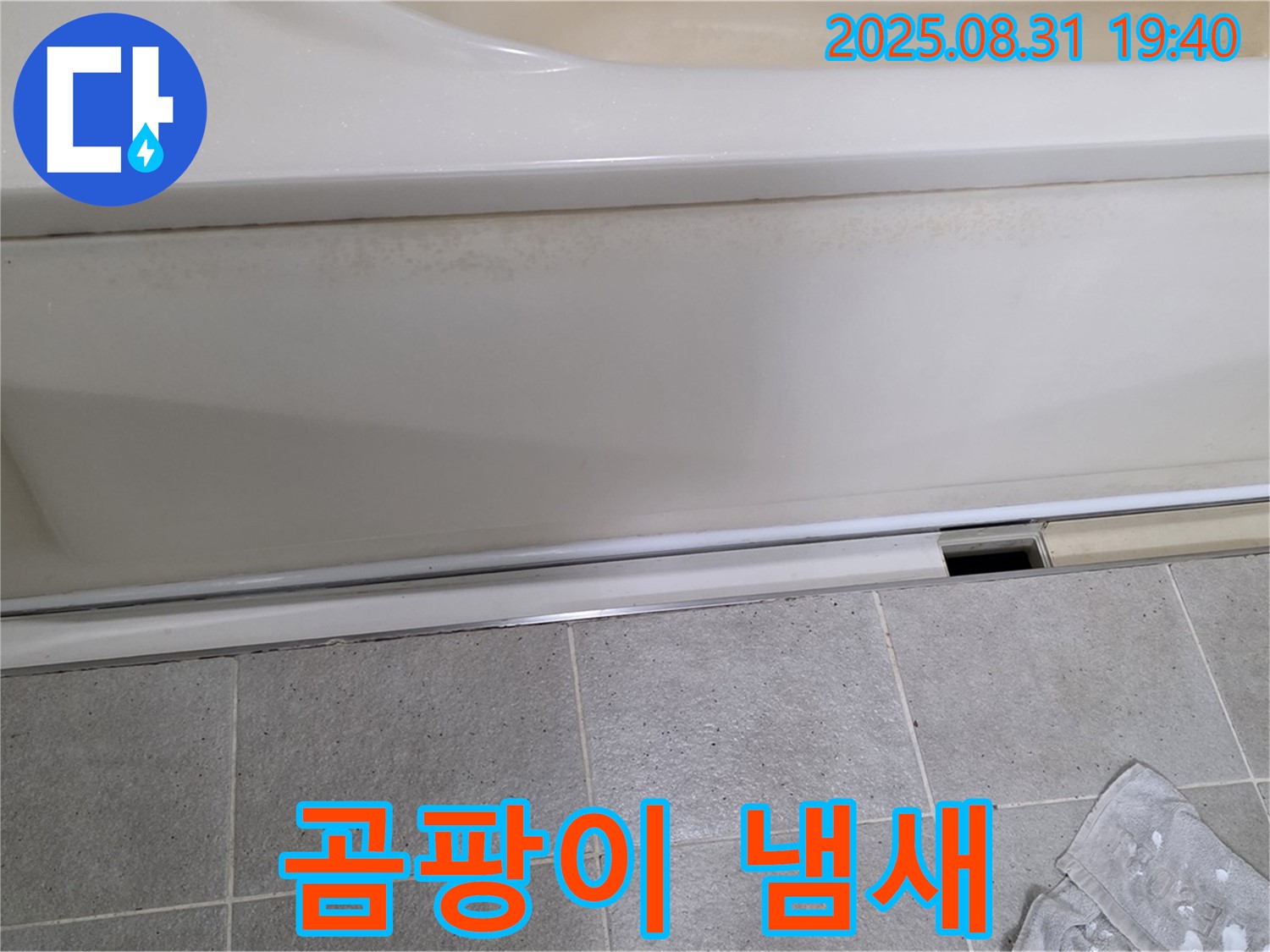 분당 산운로 121번길 욕조 누수 - 패널 하단 곰팡이에서 냄새가 나는 것을 확인했습니다.