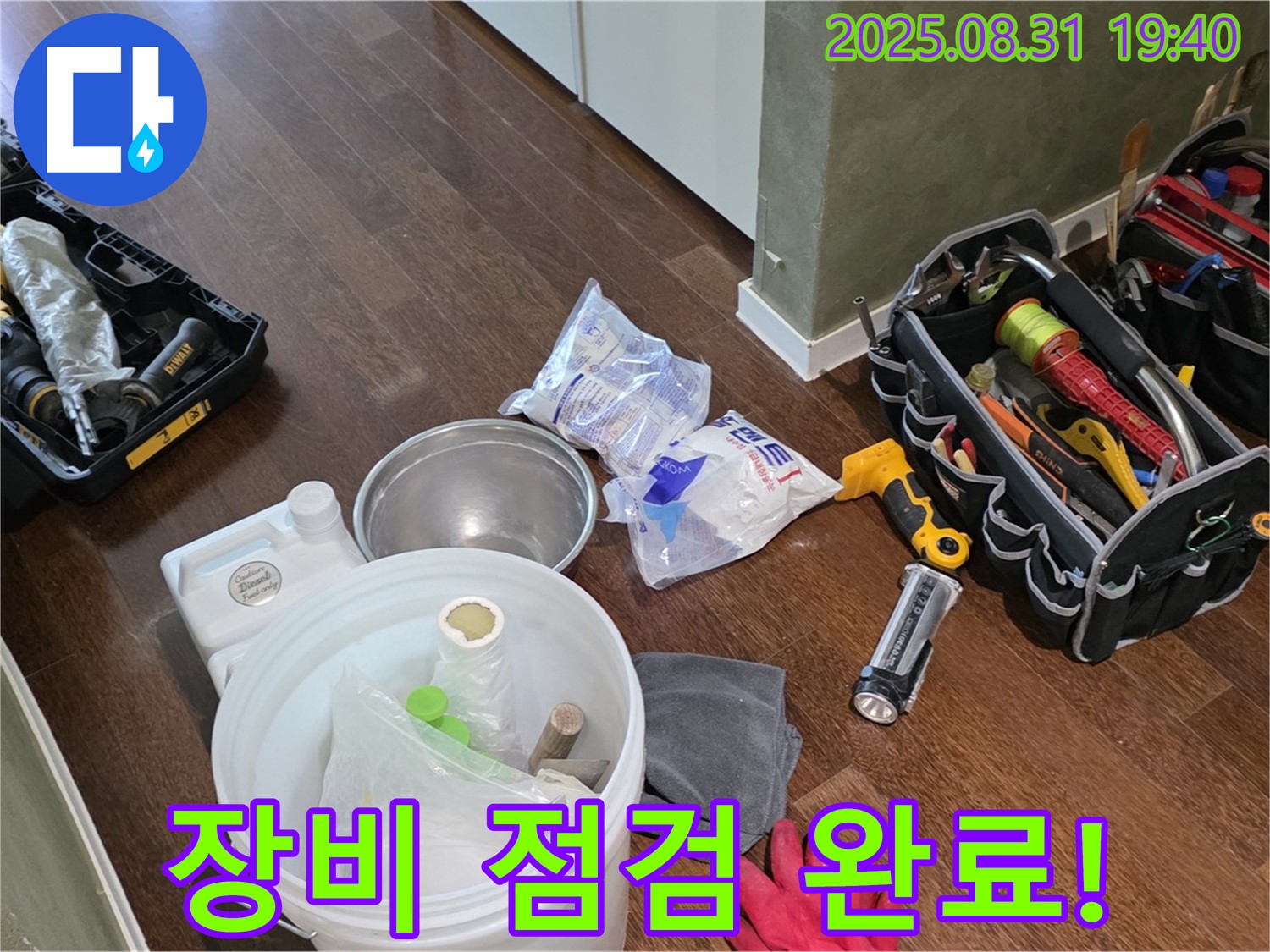 분당 산운로 누수 - 꼼꼼한 장비 점검으로 완벽한 누수 해결을 약속드립니다.