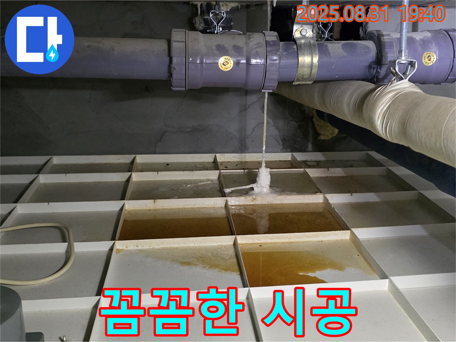 분당 산운로 누수 - 누수 재발 방지를 위한 꼼꼼한 시공을 약속드립니다.