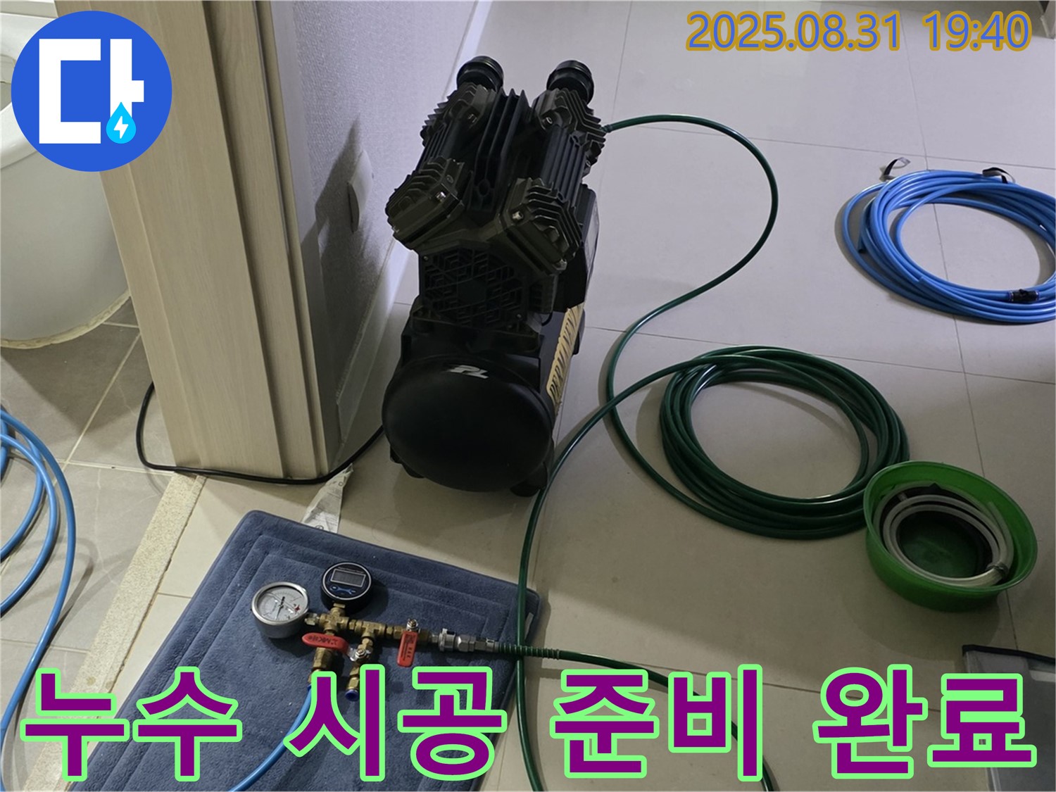 분당 산운로 누수 - 누수 탐지 후 완벽한 시공을 위한 준비