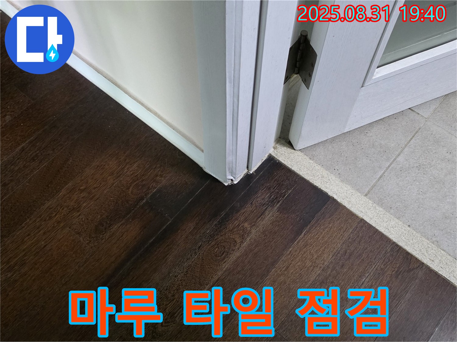 분당 산운로 누수 - 마루와 타일 연결 부위의 누수 가능성을 꼼꼼하게 점검해 드립니다 - 연결 부위는 누수에 취약하므로 꼼꼼한 관리가 필요합니다.