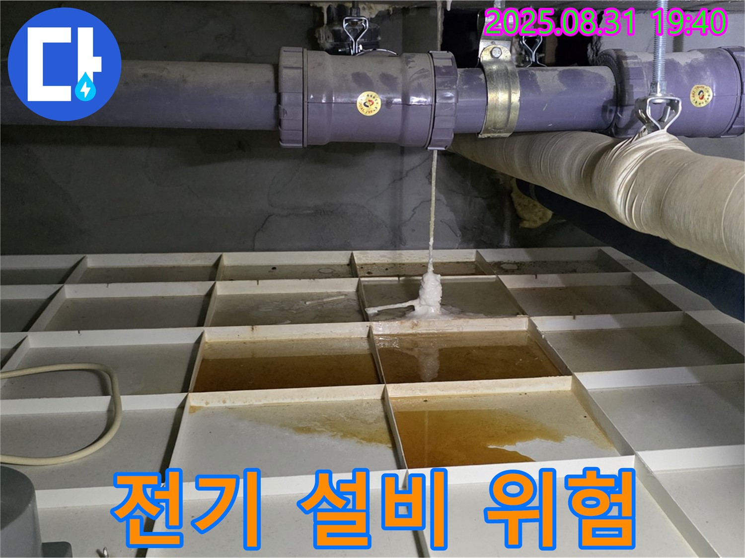 분당 산운로 누수 - 물탱크 누수로 인한 전기 설비 위험 - 감전 사고 예방을 위한 긴급 조치가 필요합니다.