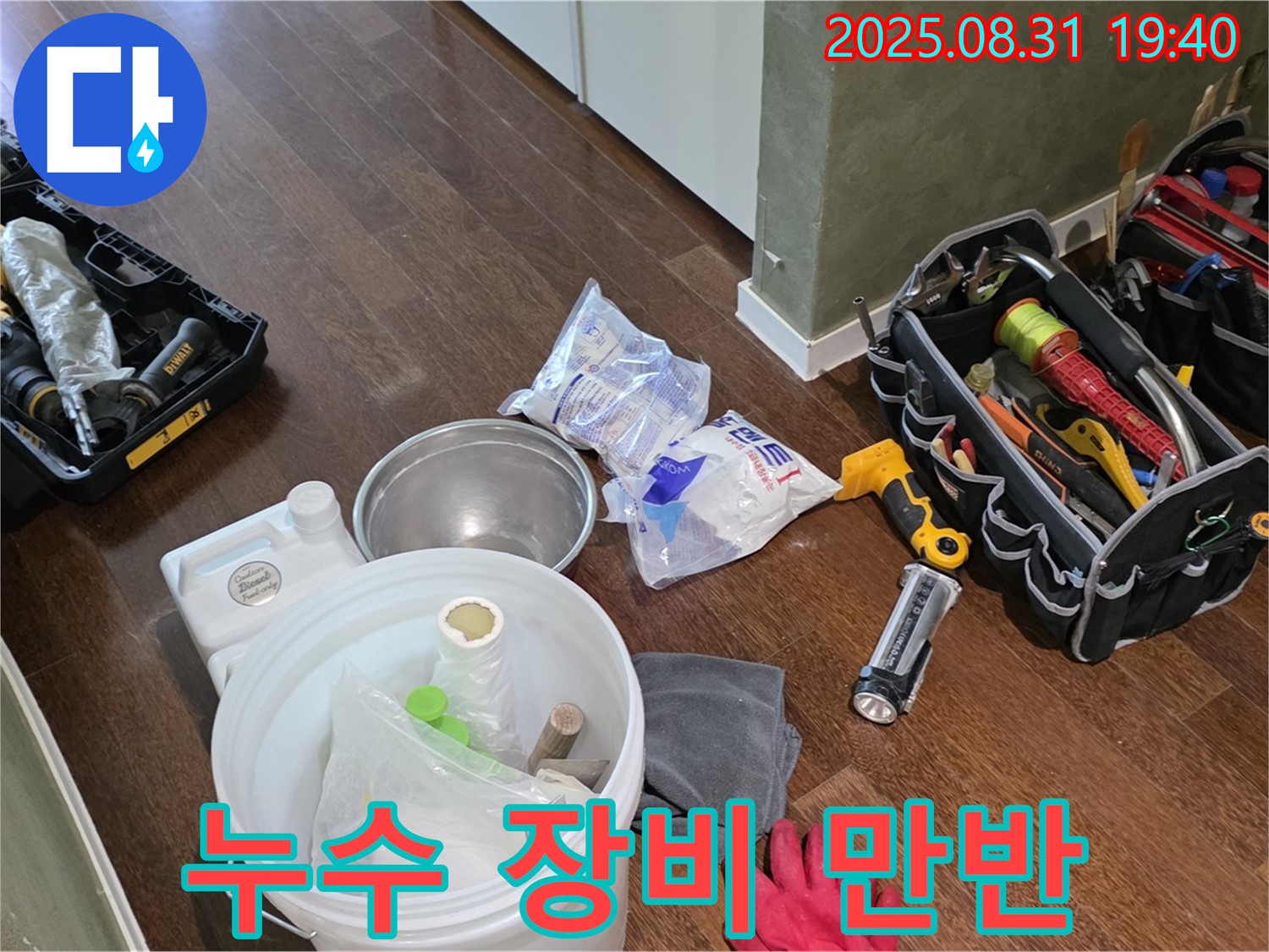 분당 산운로 누수 - 완벽한 장비 준비로 누수와의 전쟁을 선포합니다!