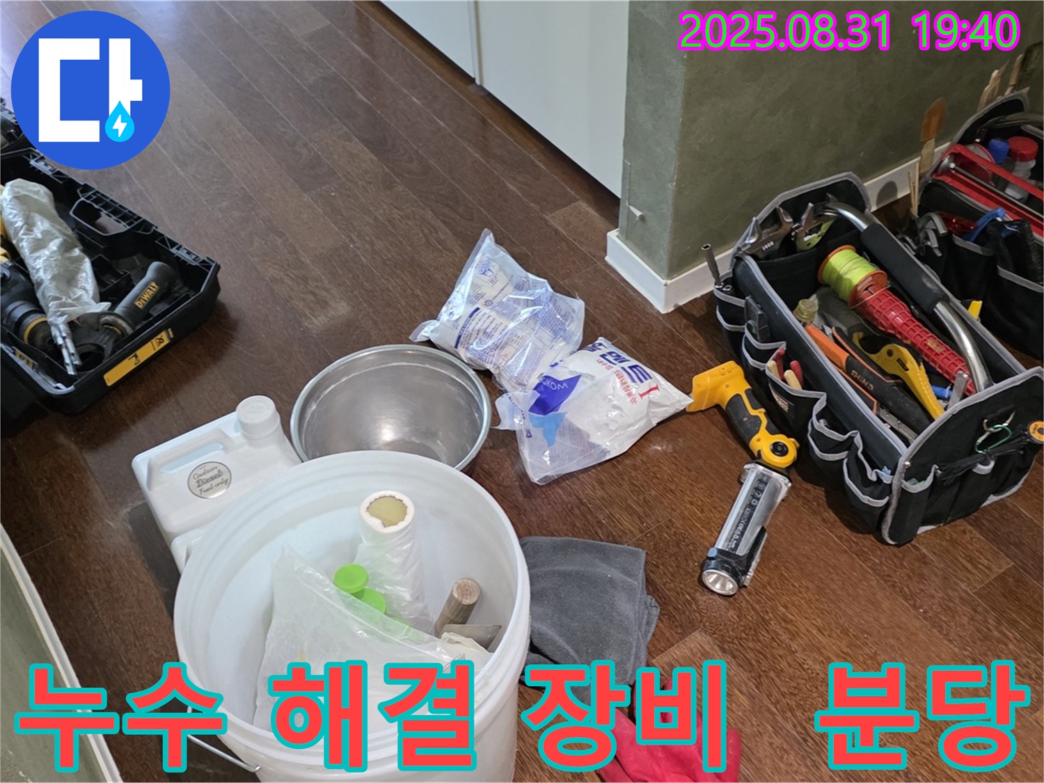 분당 산운로 누수 해결 - 완벽한 장비 준비로 신속하고 정확하게 문제를 해결합니다.