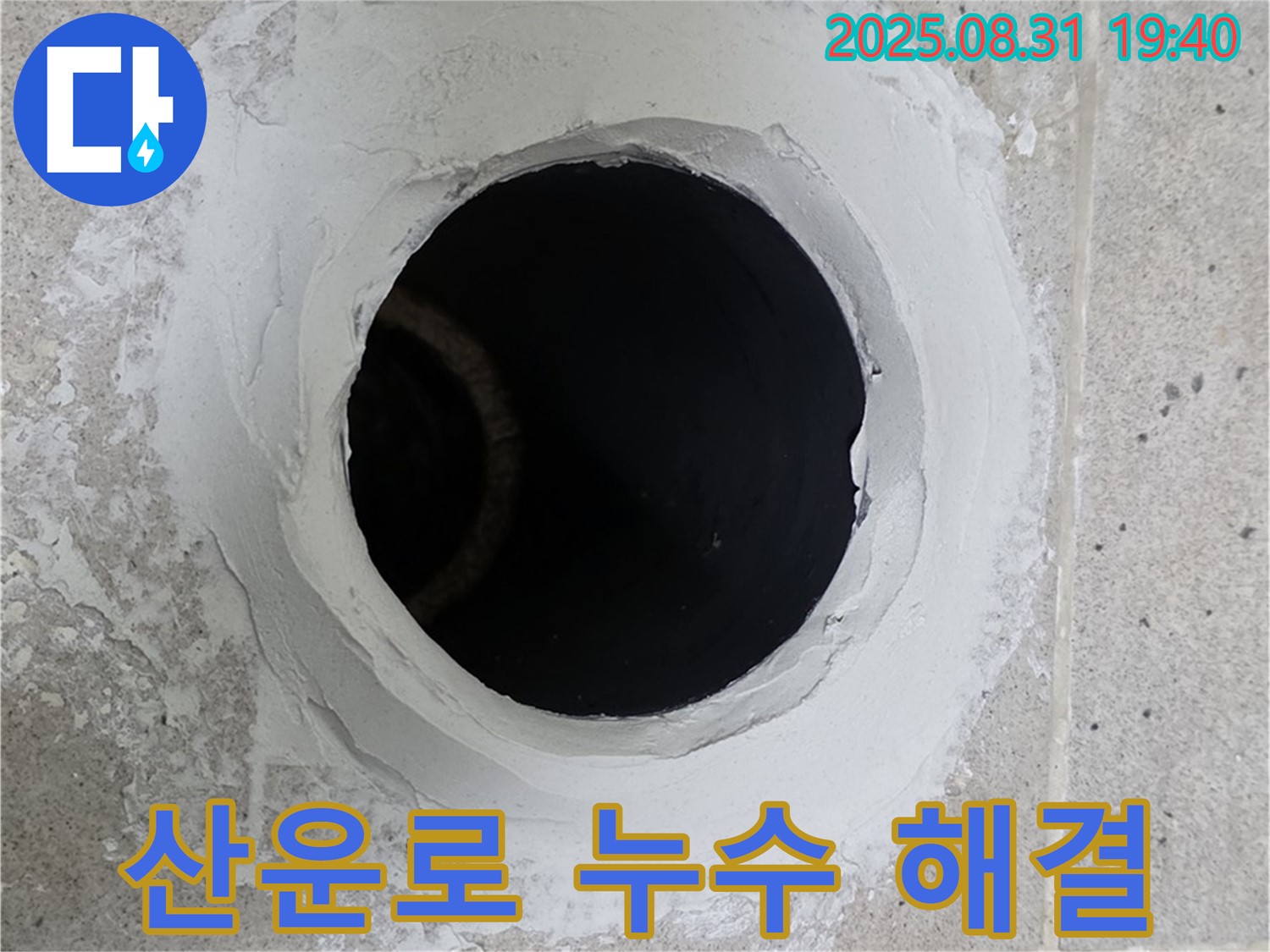 분당 산운로 누수 현장 - 합리적인 가격으로 누수 고민을 해결해 드립니다.