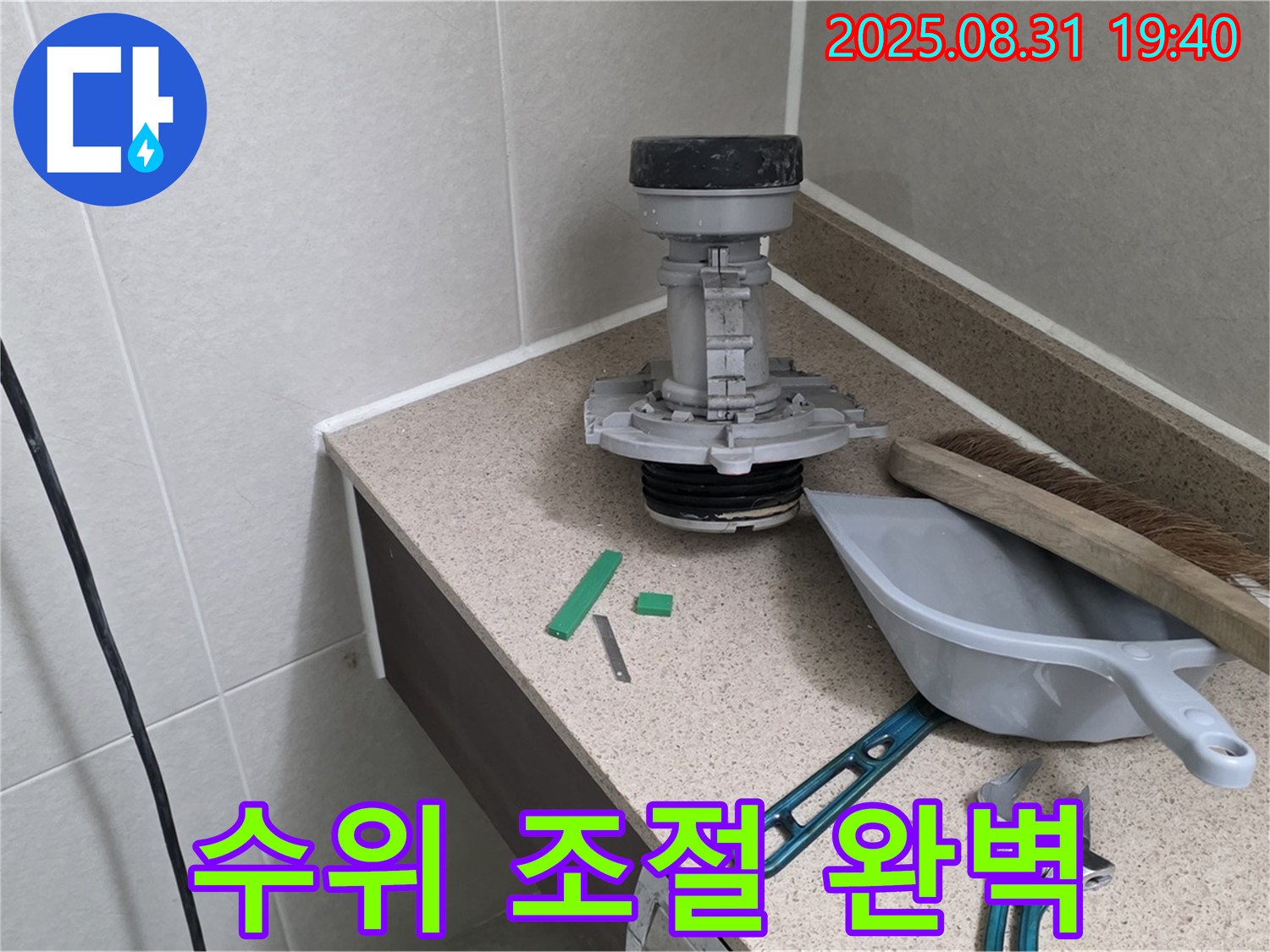 분당 산운로 변기 누수 - 교체 후 물탱크 수위 조절