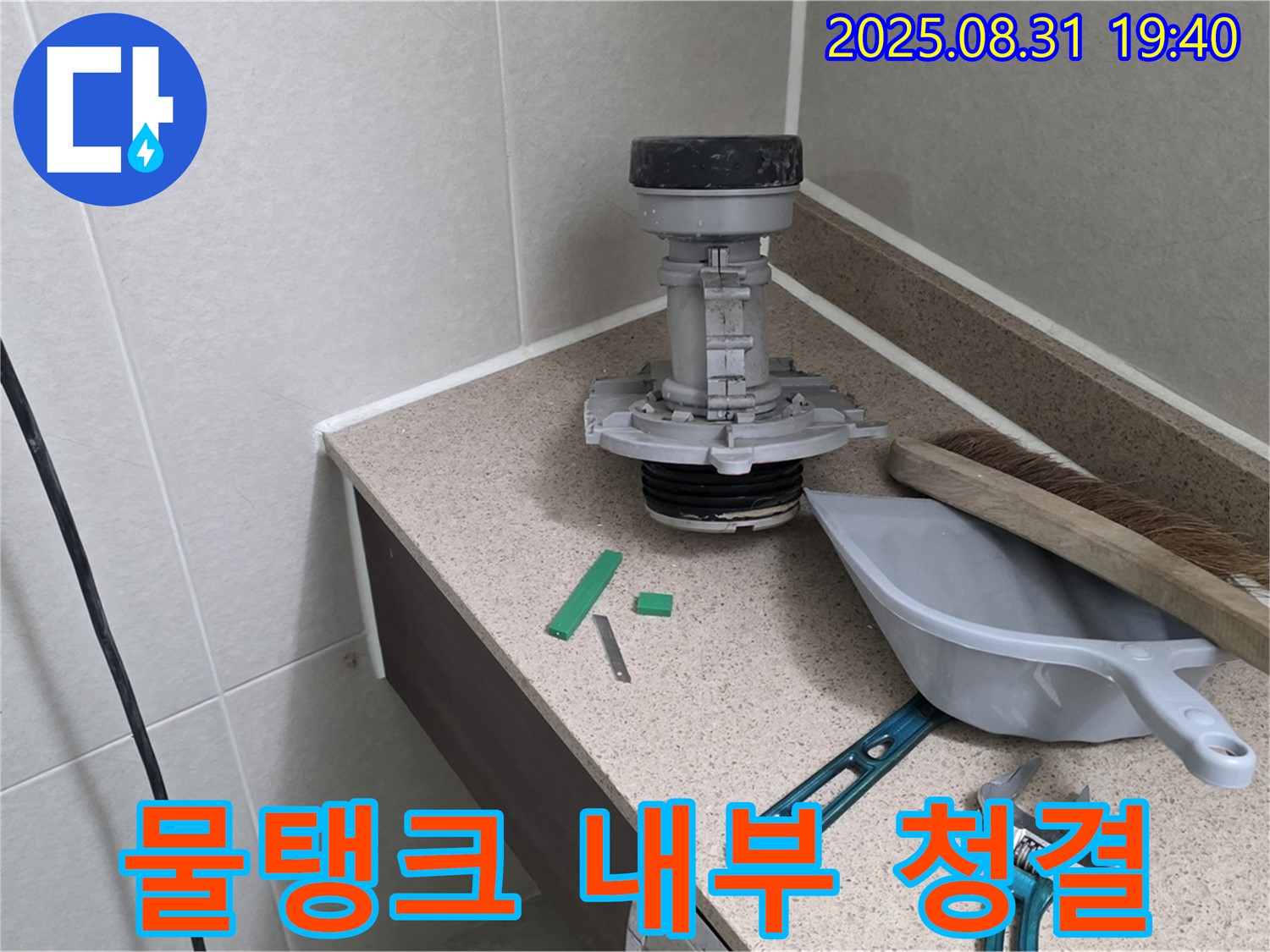 분당 산운로 변기 누수 - 부속 교체 후 물탱크 청소