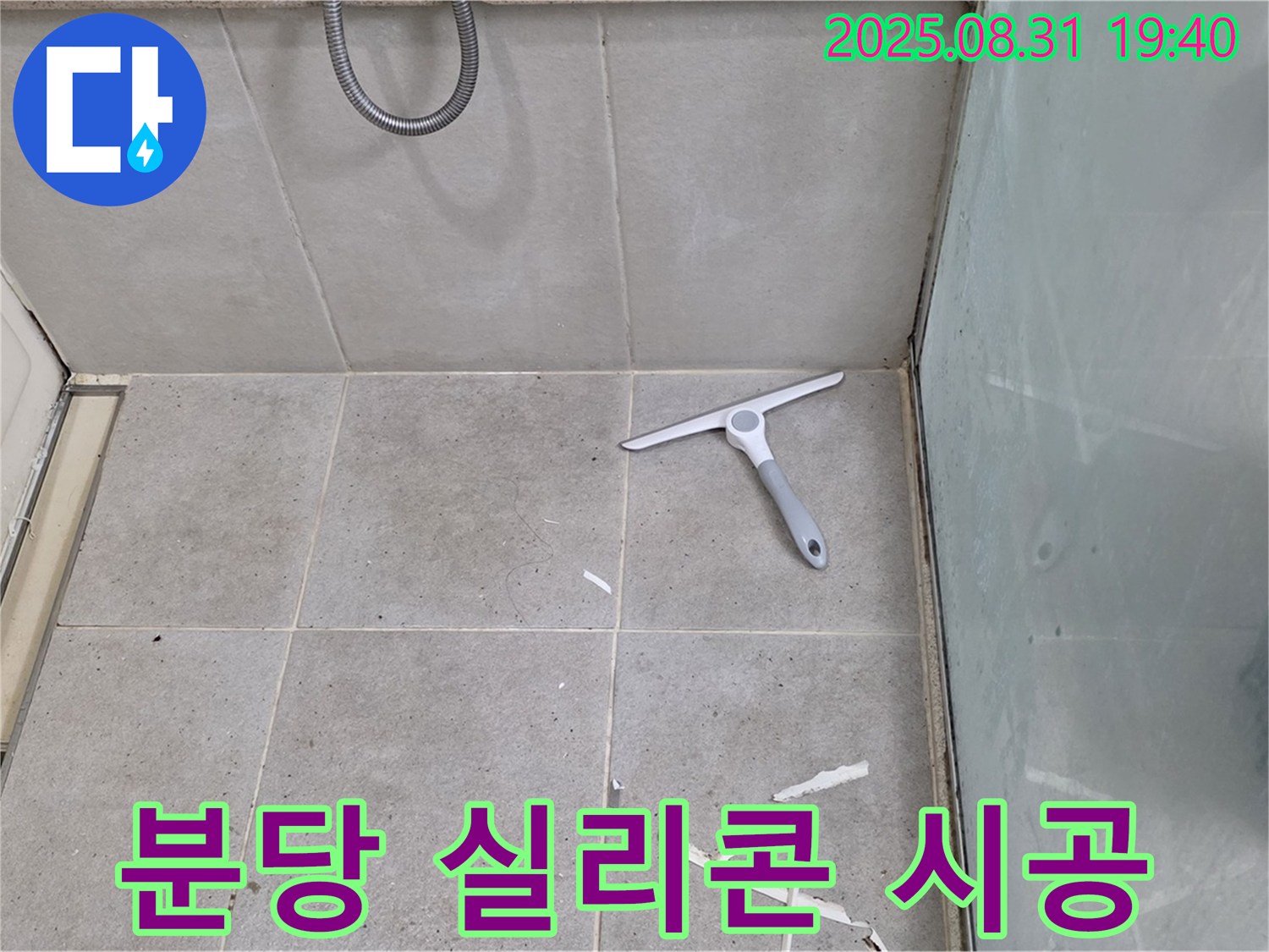 분당 산운로 욕실 누수 - 실리콘 재시공, 곰팡이 방지