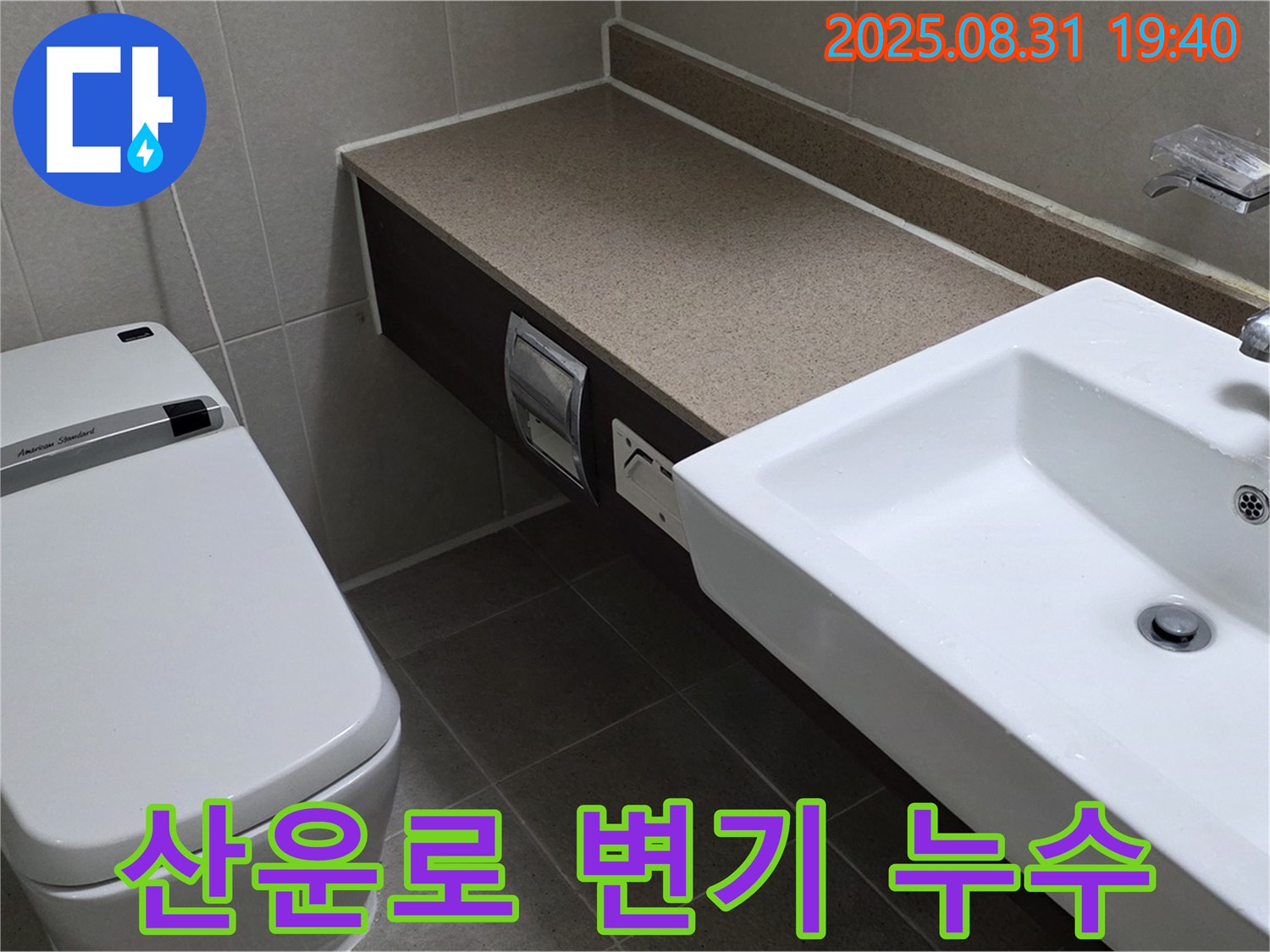 분당 산운로 욕실 변기 누수 - 완벽한 방수 시공으로 해결