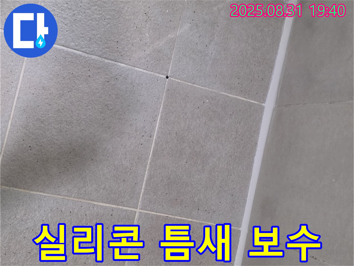 분당 산운로 - 욕실 실리콘 틈새를 완벽하게 보수하여 누수를 해결했습니다.