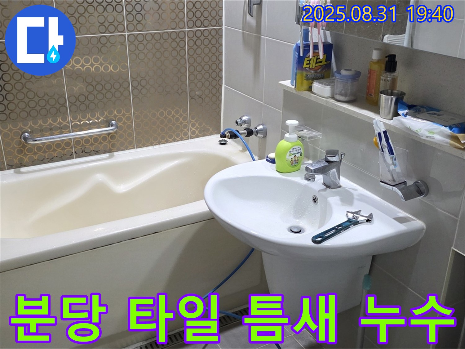 분당 산운로 욕실 - 타일 틈새 누수 확인 및 보수 작업 진행