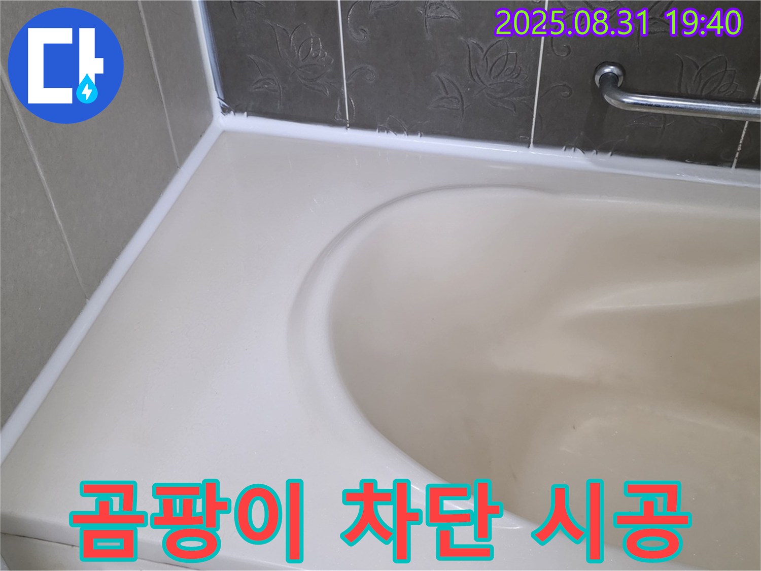 분당 산운로 욕조 누수 - 곰팡이 완벽 차단! 프리미엄 실리콘으로 재시공 완료!