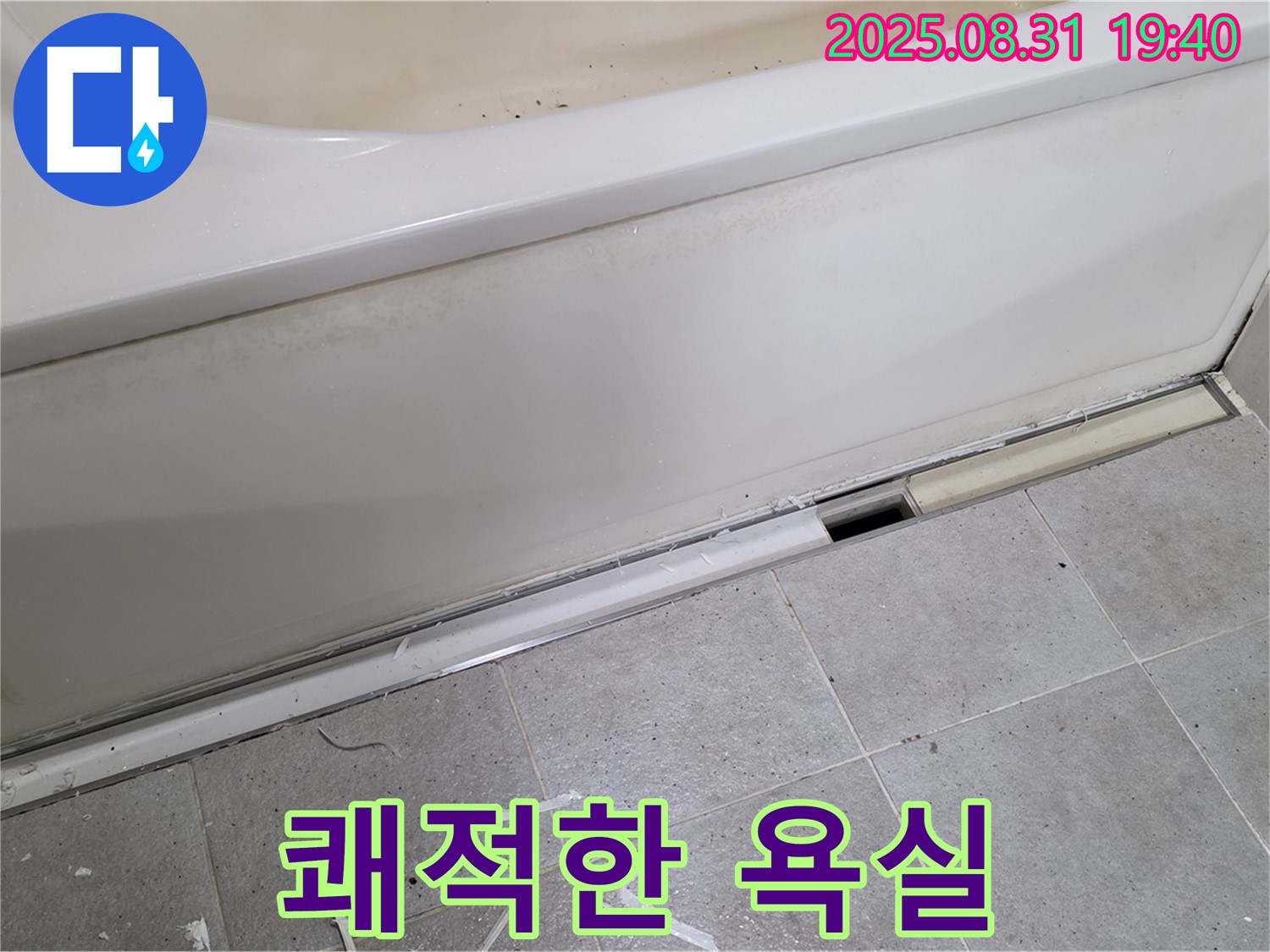 분당 산운로 욕조 누수 - 쾌적한 욕실, 누수로부터 시작