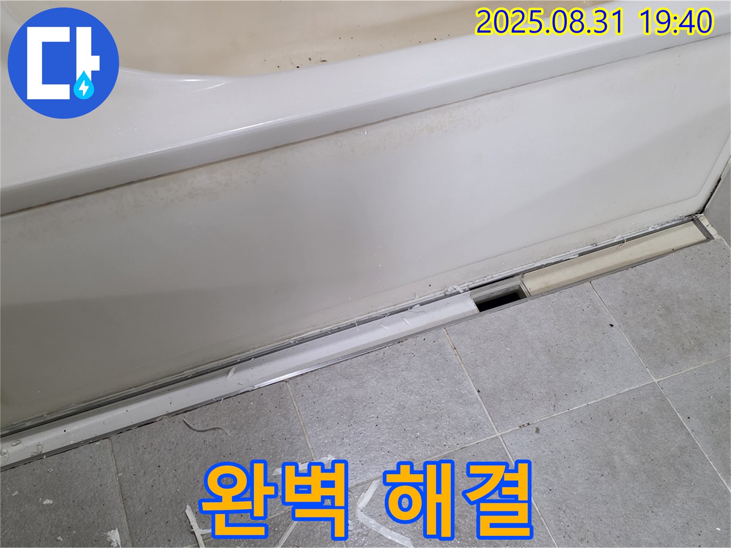 분당 산운로 욕조 누수 해결 - 완벽하게 누수 해결 완료!