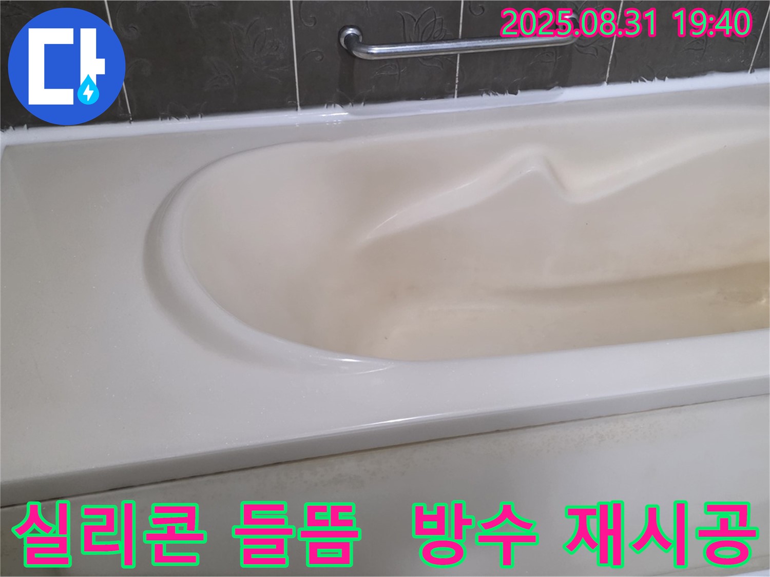 분당 산운로 욕조 - 실리콘 들뜸 - 완벽 방수 재시공으로 해결