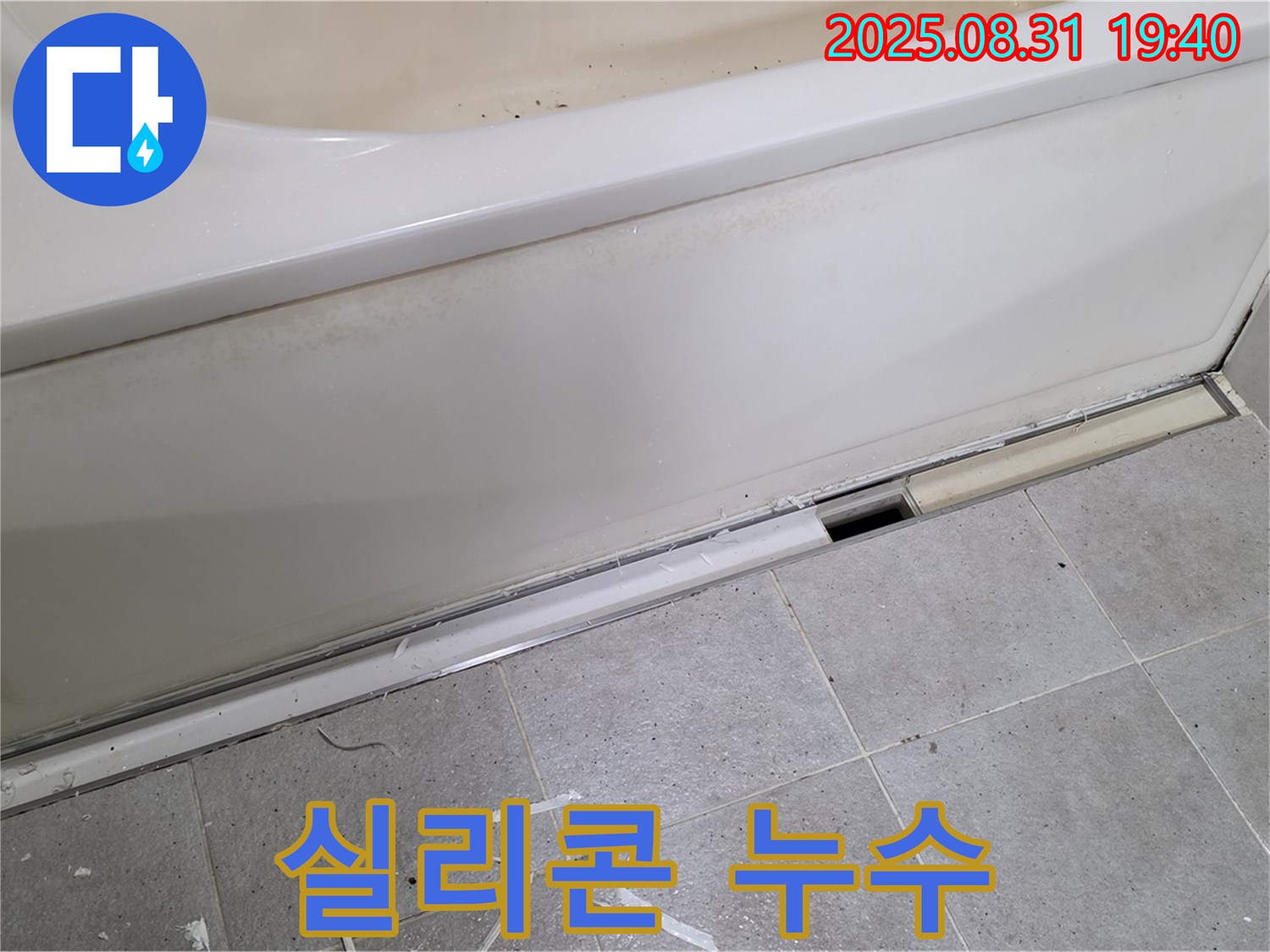 분당 산운로 욕조 옆면 누수 - 간단한 실리콘 재시공으로 해결