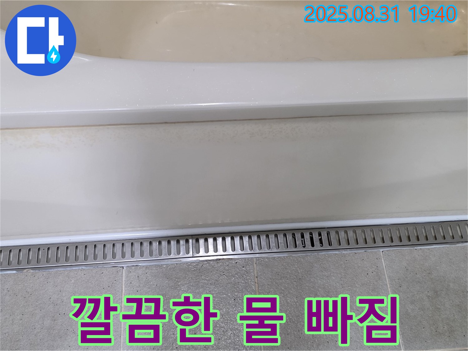 분당 산운로 욕조 트렌치 시공 - 물 빠짐 불량 문제 해결