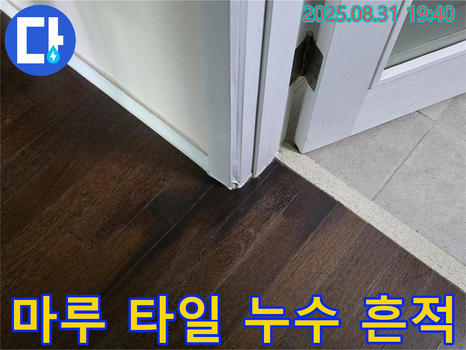 분당 산운로 주택 누수 - 마루와 타일 연결부위의 습기, 누수의 초기 증상입니다.