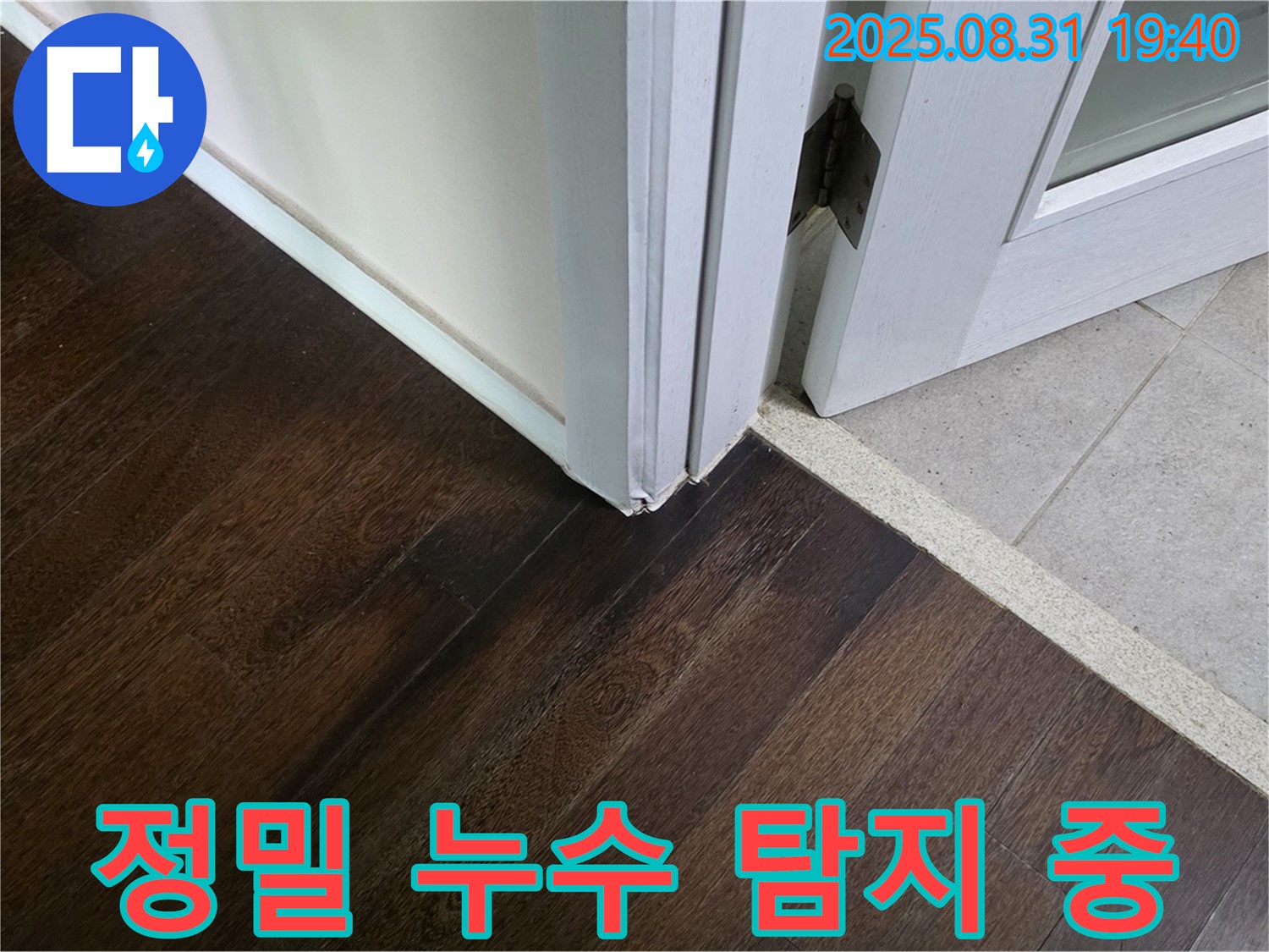 분당 산운로 주택 누수 - 정밀 탐지 장비로 누수 지점을 찾고 있습니다.
