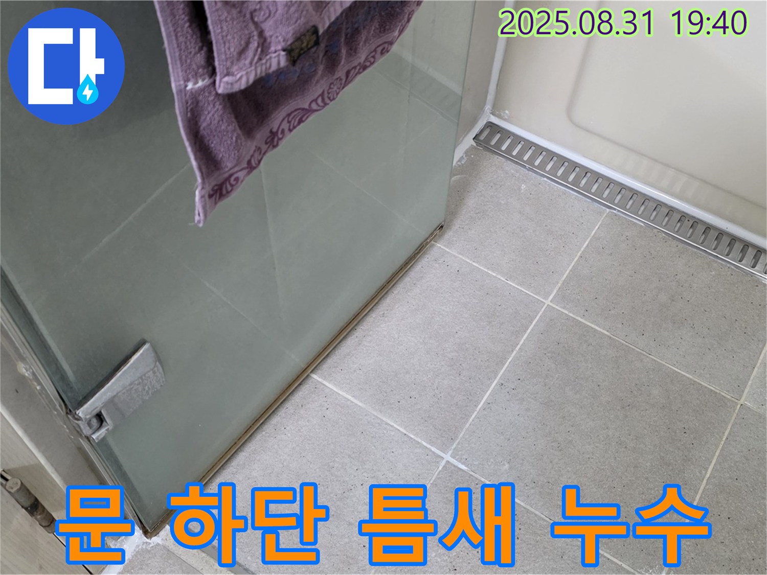 분당 산운마을 샤워부스 - 문 하단 틈새 누수, 실리콘 마감 처리
