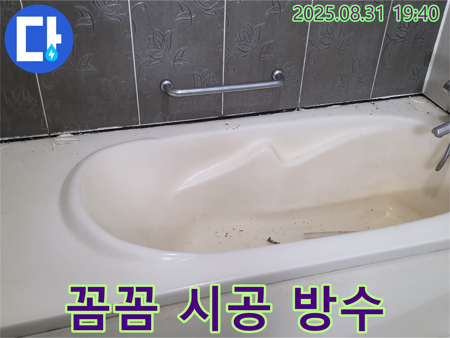 분당 산운마을 욕조 누수 - 꼼꼼한 실리콘 시공으로 완벽하게 누수 방수 책임 시공