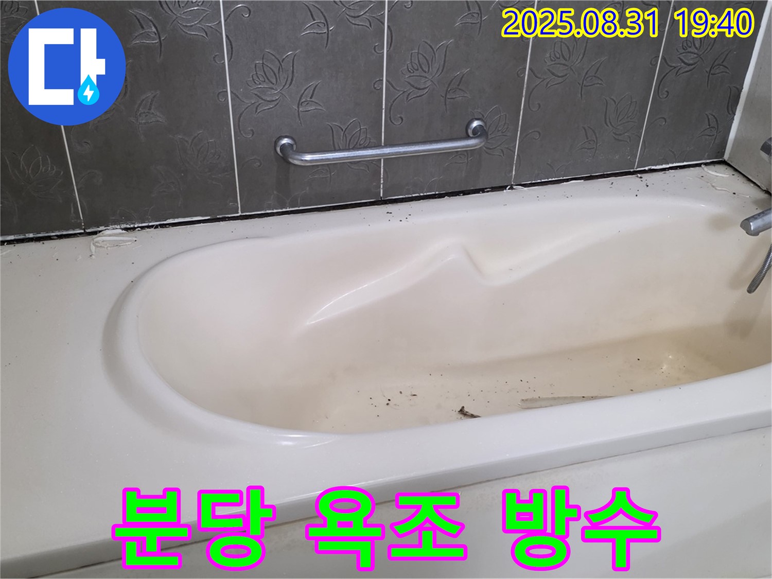 분당 산운마을 욕조 누수 방수 시공 - 꼼꼼한 방수 시공으로 누수를 완벽하게 차단했습니다.