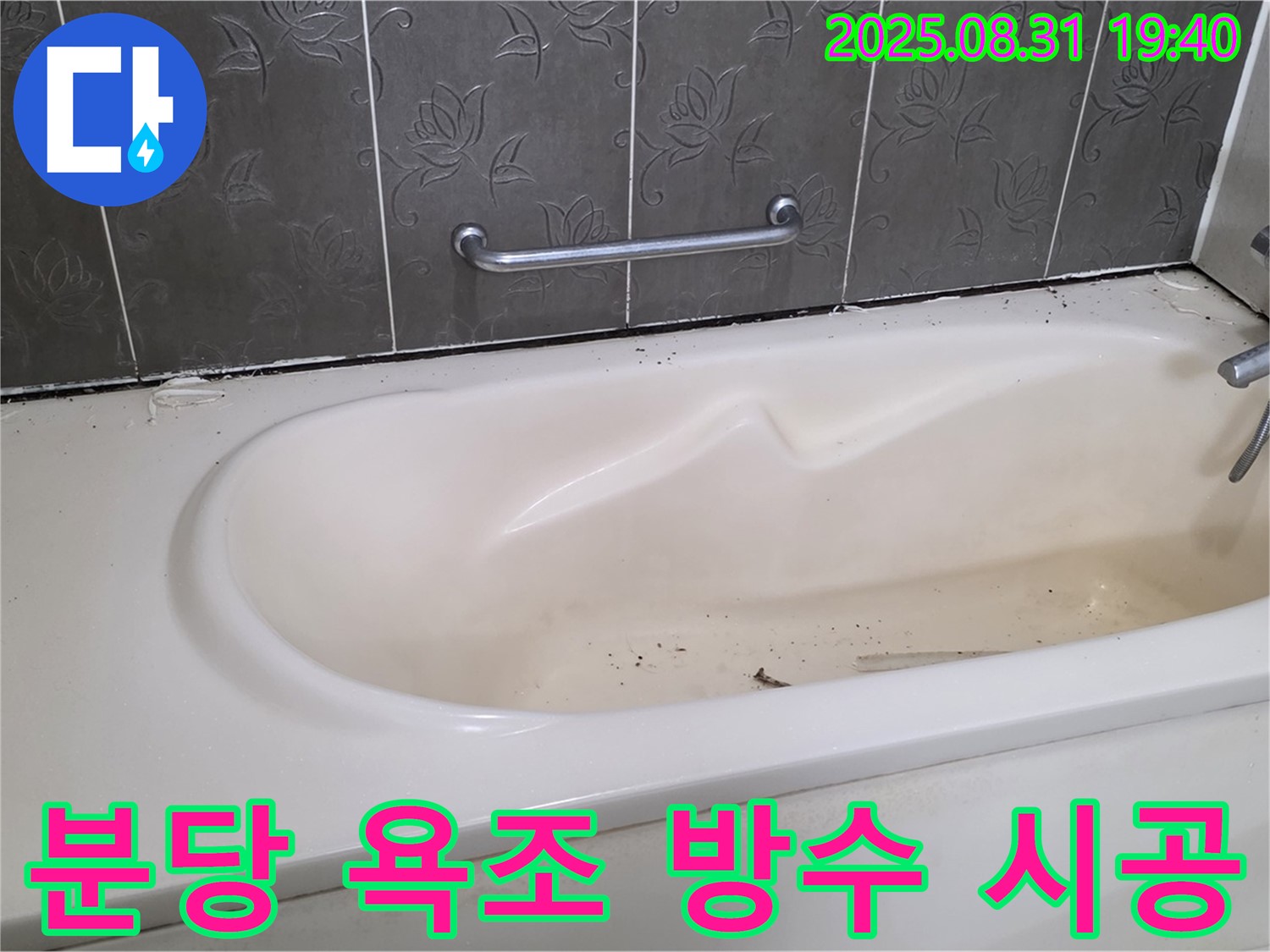 분당 산운마을 욕조 누수 방수 시공 - 꼼꼼한 방수 시공으로 누수를 완벽하게 차단했습니다.