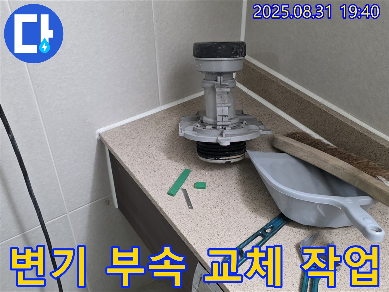 분당 석운동 변기 누수 - 부속 교체 작업으로 누수 해결