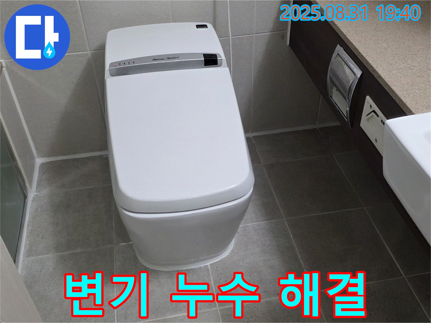분당 석운동 변기 누수 - 완벽하게 고쳐드립니다