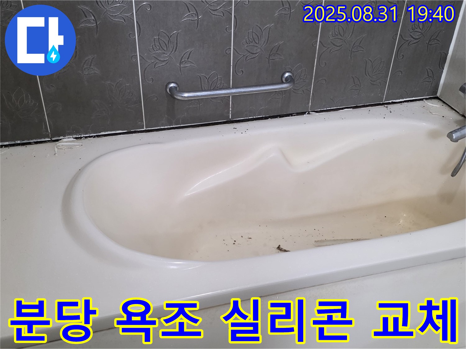 분당 욕조 누수, 낡은 실리콘을 제거하고 새 실리콘으로 교체하여 누수를 간단하게 해결했습니다.