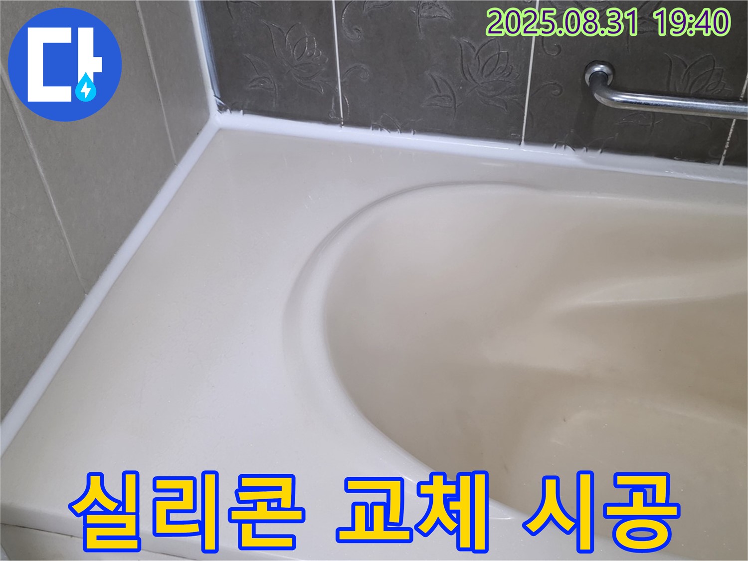 분당 이매동 욕조 - 실리콘 교체로 누수 완벽 차단! 곰팡이 걱정 없이!