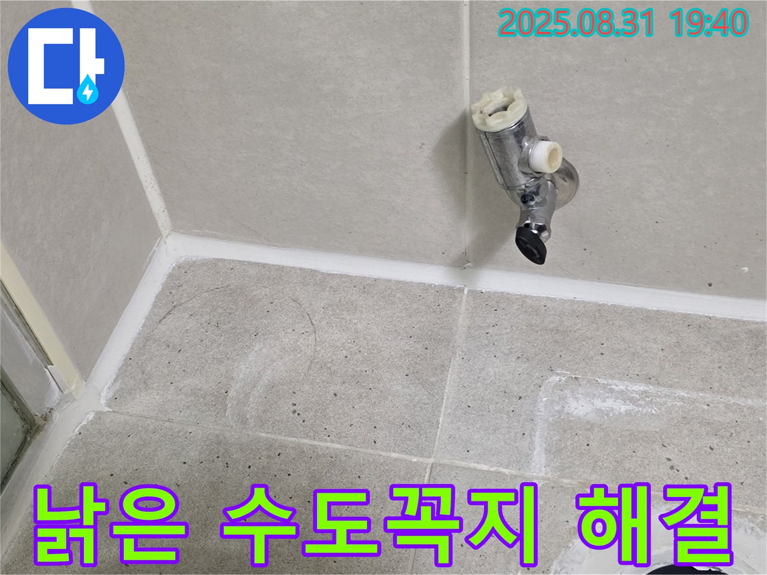 분당 정자동 누수 - 낡은 수도꼭지를 교체하여 누수 문제를 완벽하게 해결했습니다.