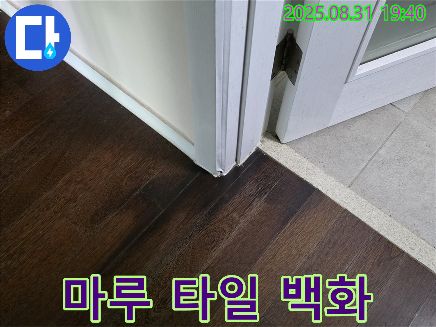 분당 정자동 누수 - 마루와 타일 연결 부위 백화현상은 누수 때문일 수 있으니 점검이 필요합니다.