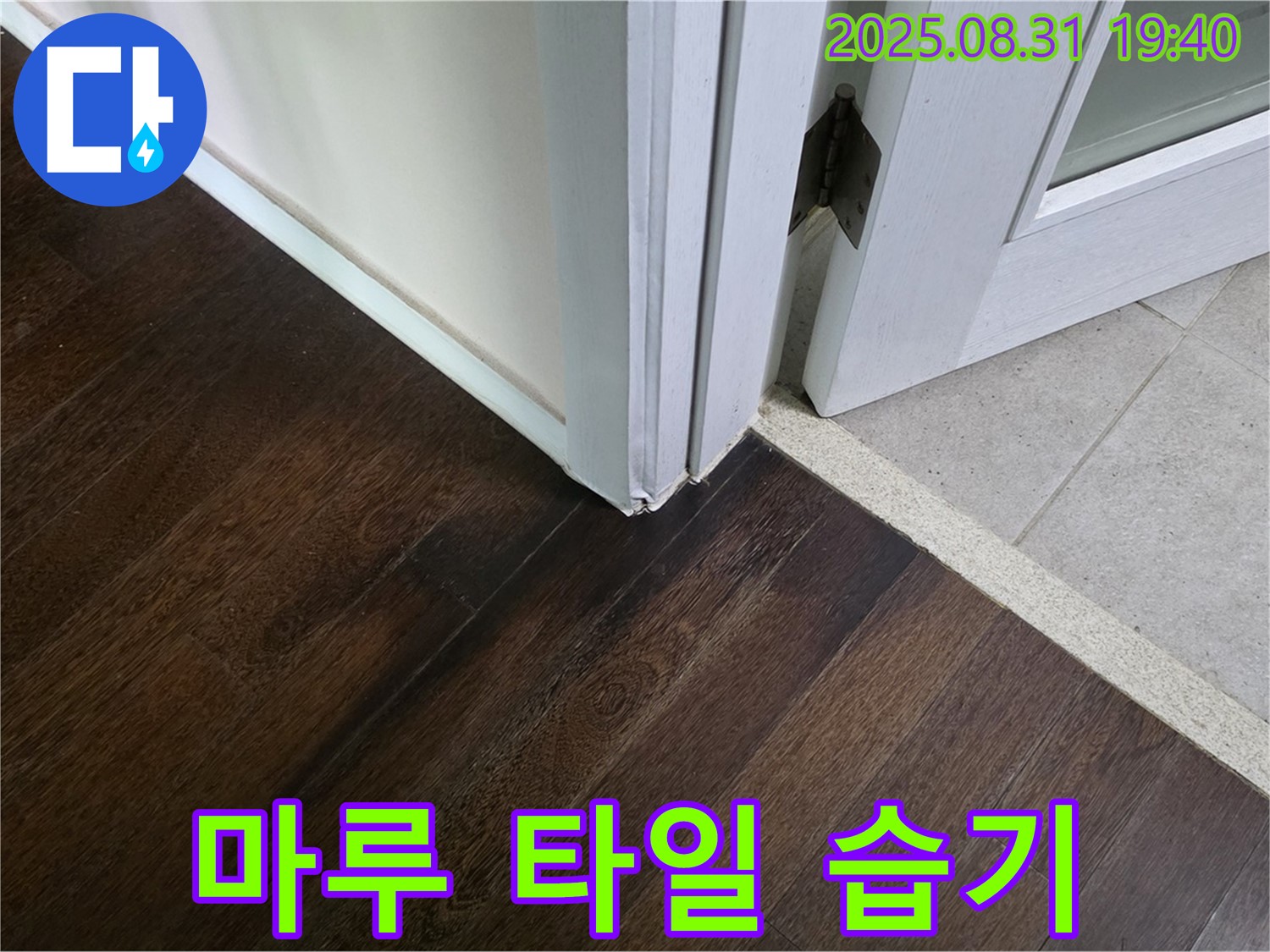 분당 정자동 누수 - 마루와 타일 연결 부위 습기는 초기 누수일 수 있으니 지금 바로 전화 주세요!
