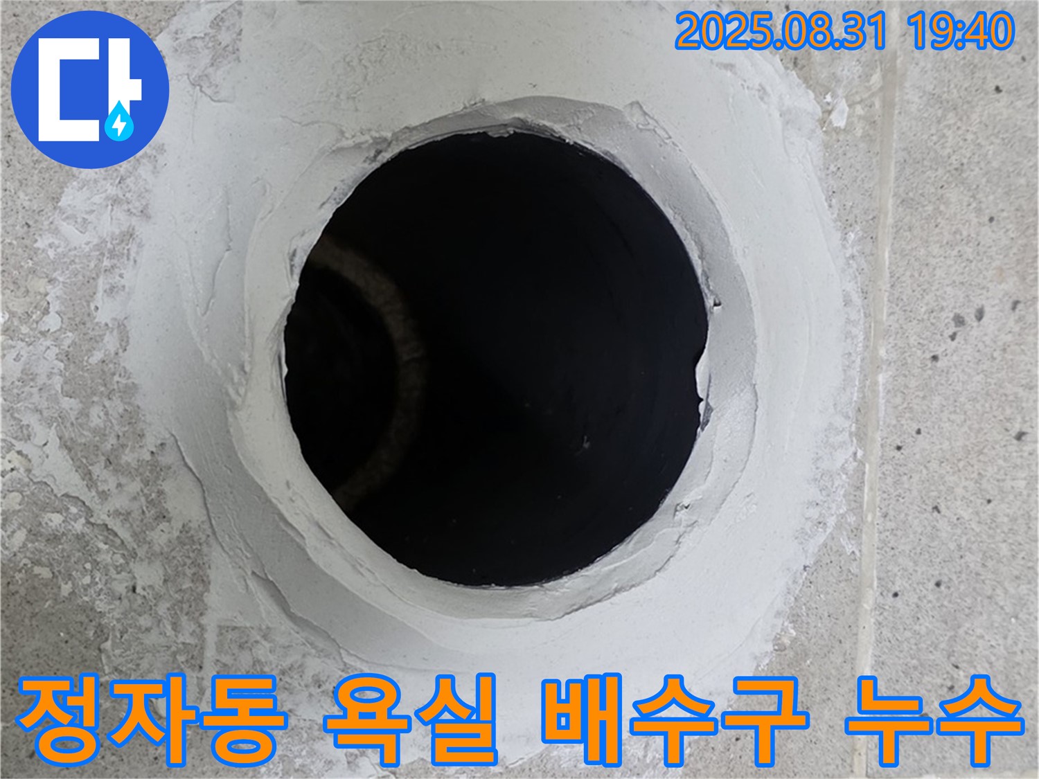 분당 정자동 욕실 배수구 누수 현장 - 꼼꼼한 방수 처리로 누수를 완벽하게 차단하는 시공 과정입니다.