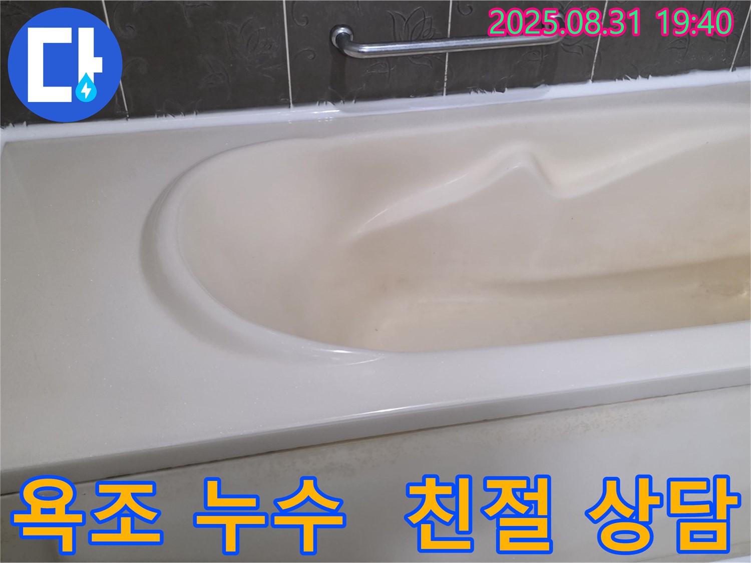 분당 정자동 욕조 누수 - 친절한 상담과 확실한 해결로 고객 만족을 드립니다 - 언제든지 문의하세요.
