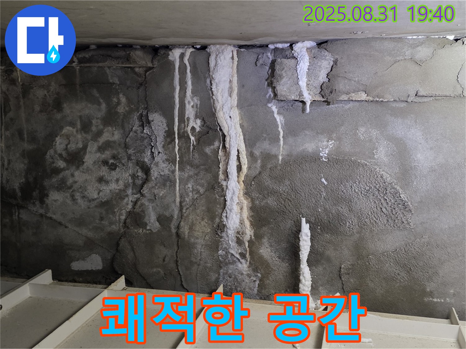 분당 주택 지하 콘크리트 누수 - 누수 해결 후 쾌적하고 안전한 공간으로 변신