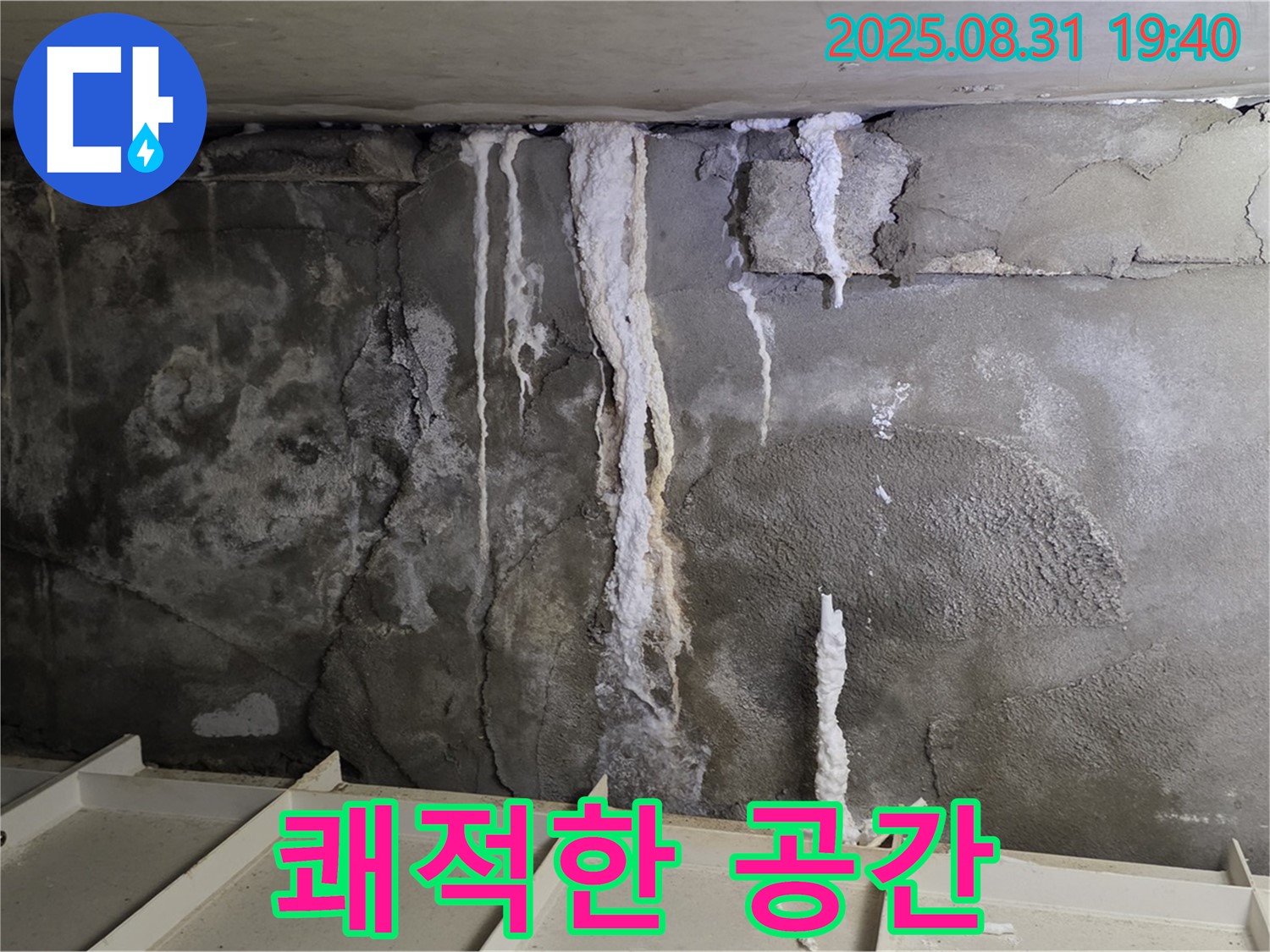 분당 주택 지하 콘크리트 누수 - 누수 해결 후 쾌적하고 안전한 공간으로 변신