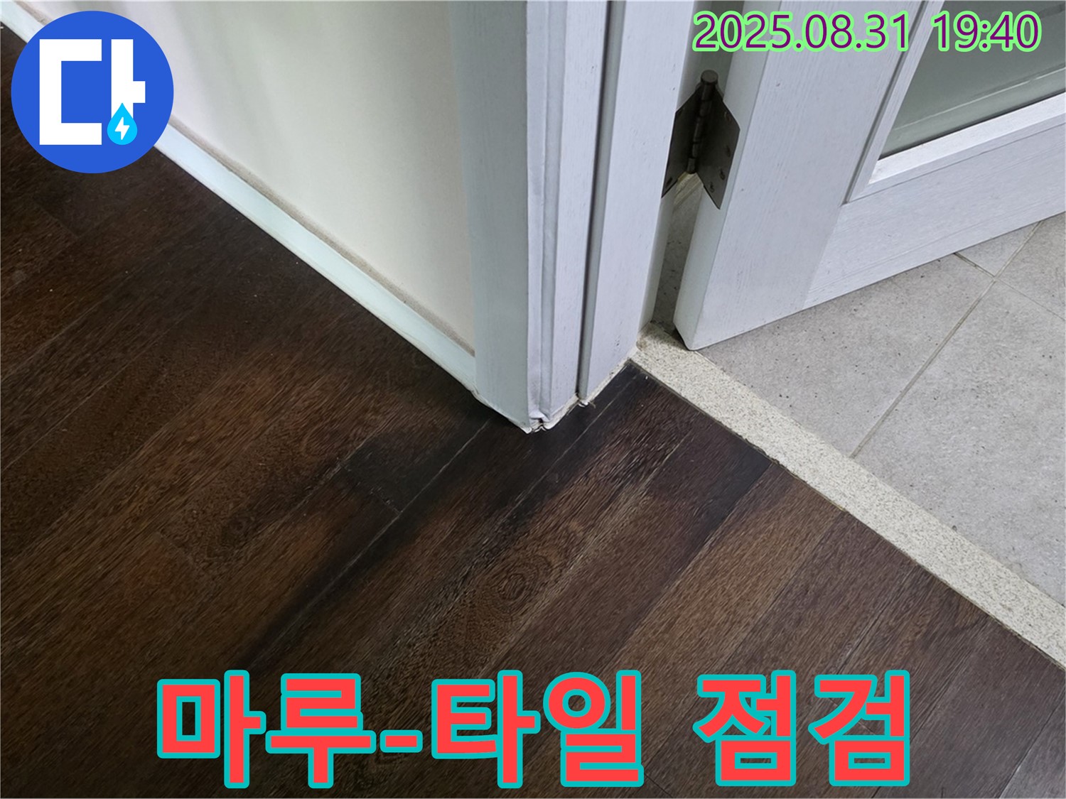 분당구 산운동 누수 - 마루와 타일 연결부 꼼꼼한 점검으로 누수 해결