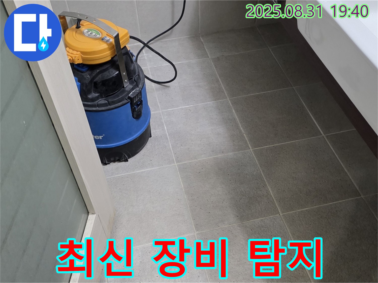 분당구 산운동 누수 - 최신 누수 탐지 장비를 사용하여 정확하게 누수 지점을 찾아드립니다.