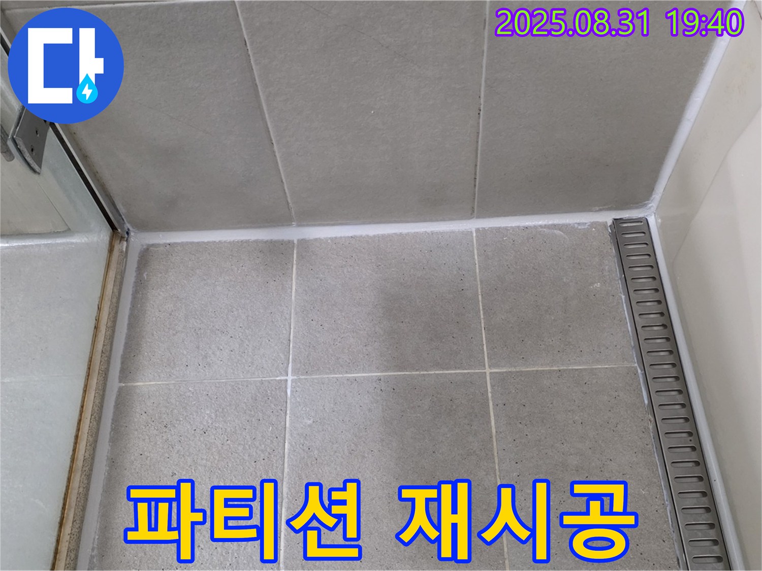 분당구 산운동 욕실 샤워 파티션 - 실리콘 재시공으로 누수를 확실하게 잡았습니다.