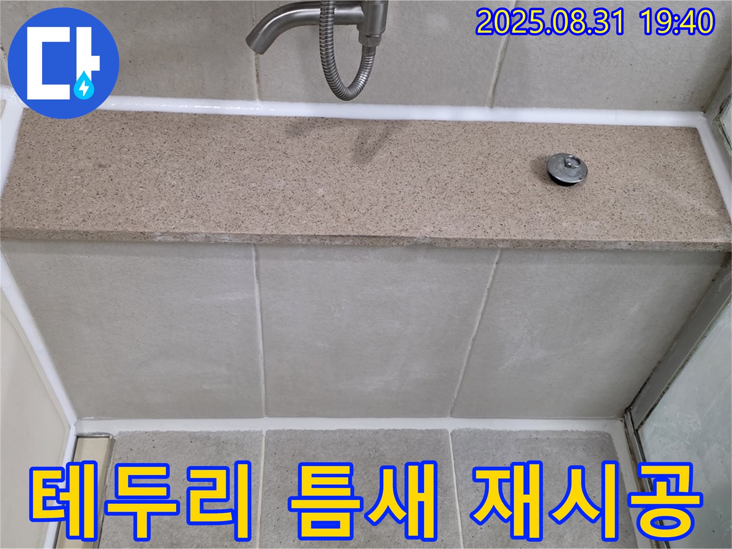분당구 산운동 욕조 - 테두리 틈새 누수 - 실리콘 재시공으로 해결