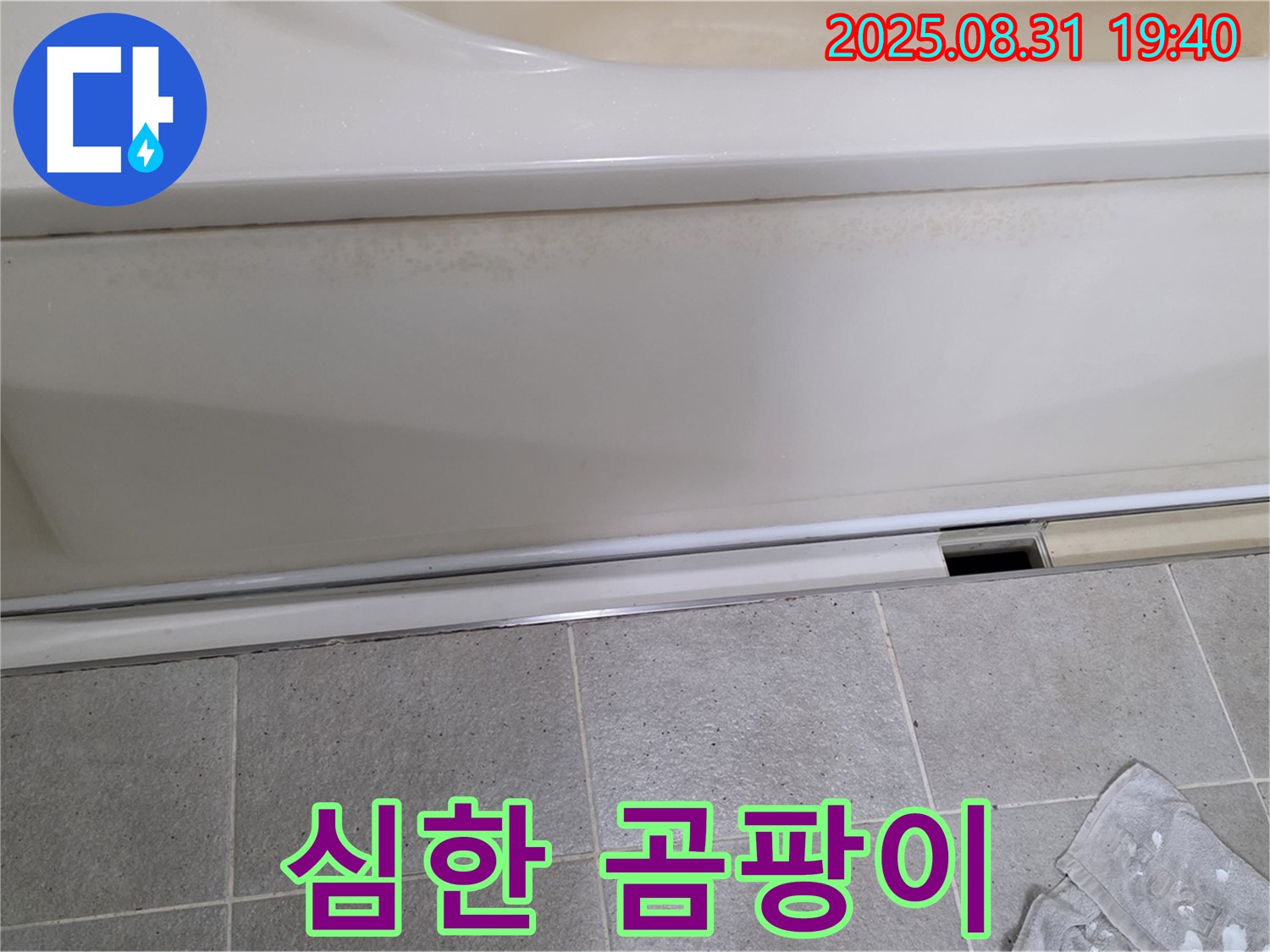 분당구 산운로 121번길 욕조 하단 누수 - 패널과 타일 사이에 곰팡이가 심하게 번식한 모습입니다.