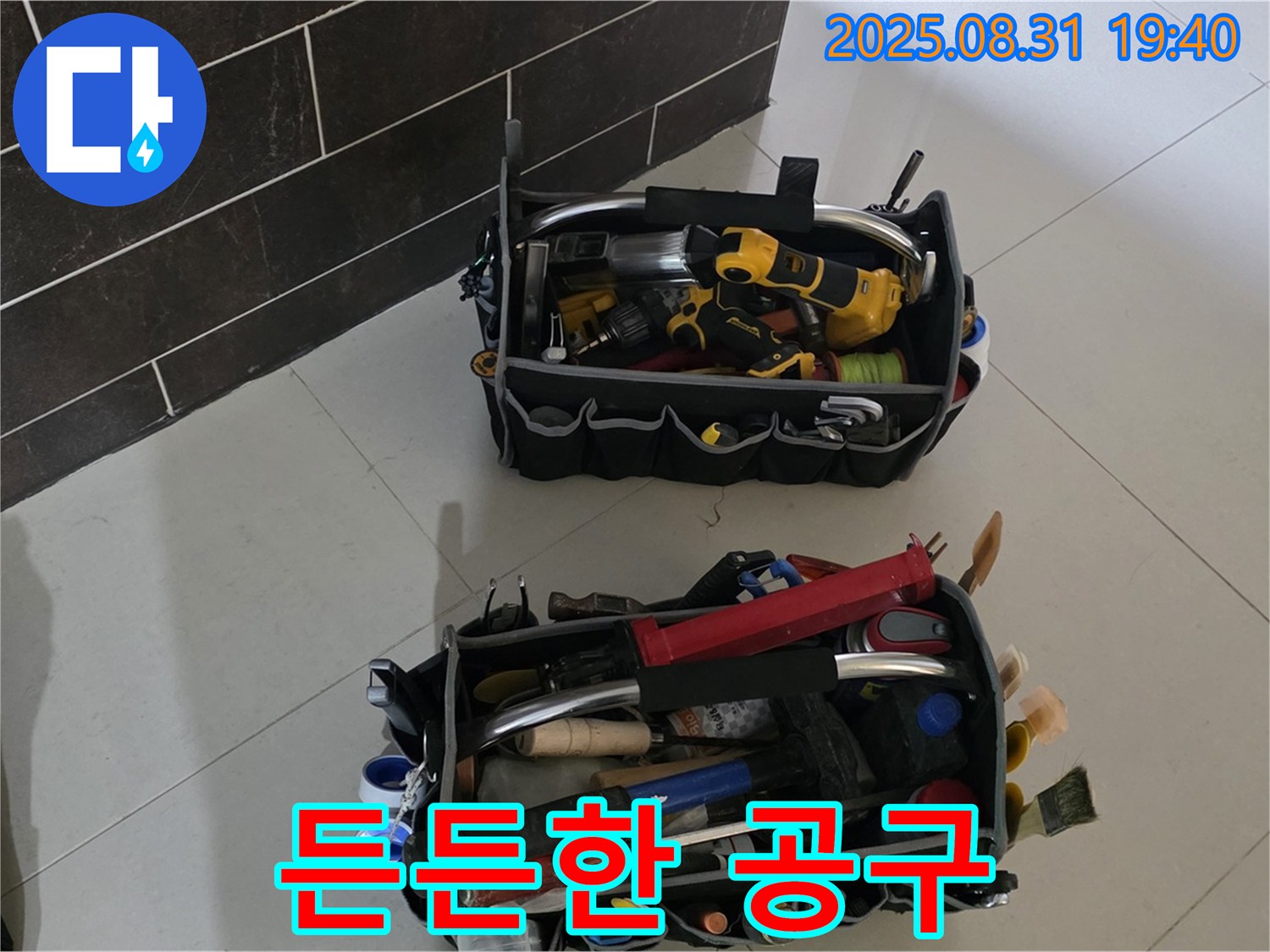 분당구 산운로 누수 - 누수 해결은 역시 장비빨, 든든한 공구 지원