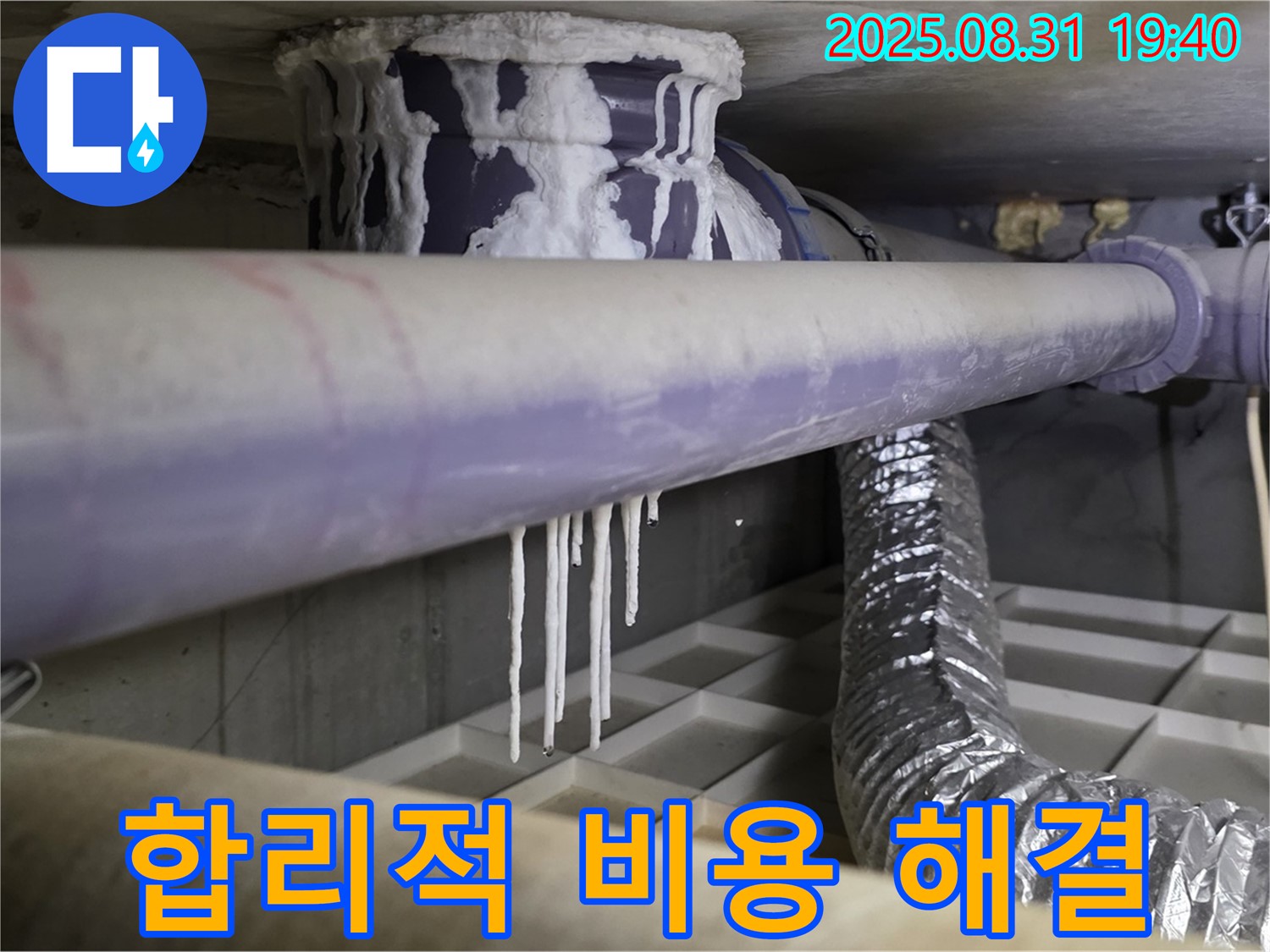 분당구 산운로 누수 - 배관 결로 문제, 합리적인 비용으로 해결 - 투명한 견적 제공