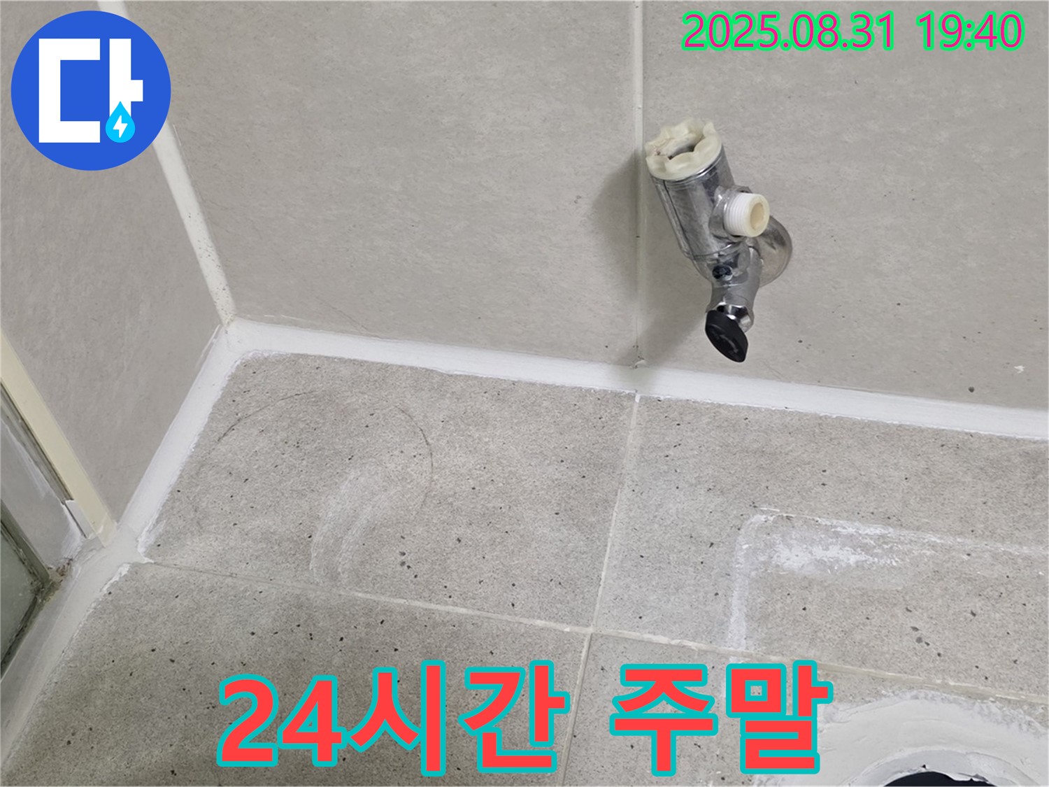 분당구 산운로 누수 - 샤워 수전 누수, 24시간 긴급 방문! 주말에도 문제없이 해결해 드립니다.